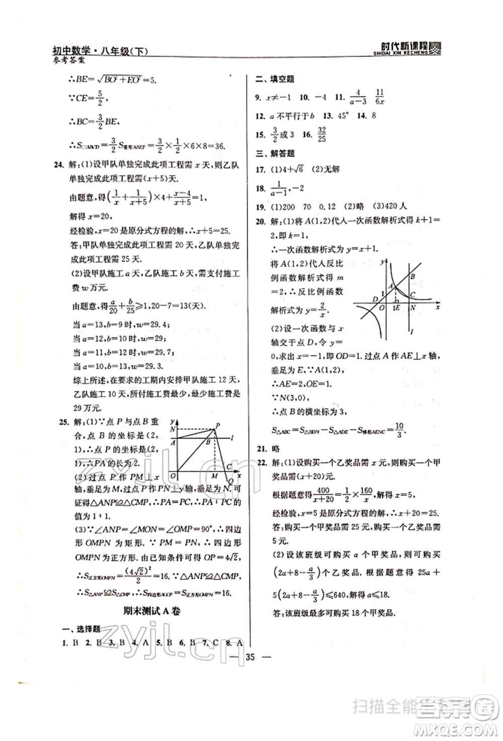 河海大學(xué)出版社2022時(shí)代新課程八年級下冊數(shù)學(xué)蘇科版參考答案