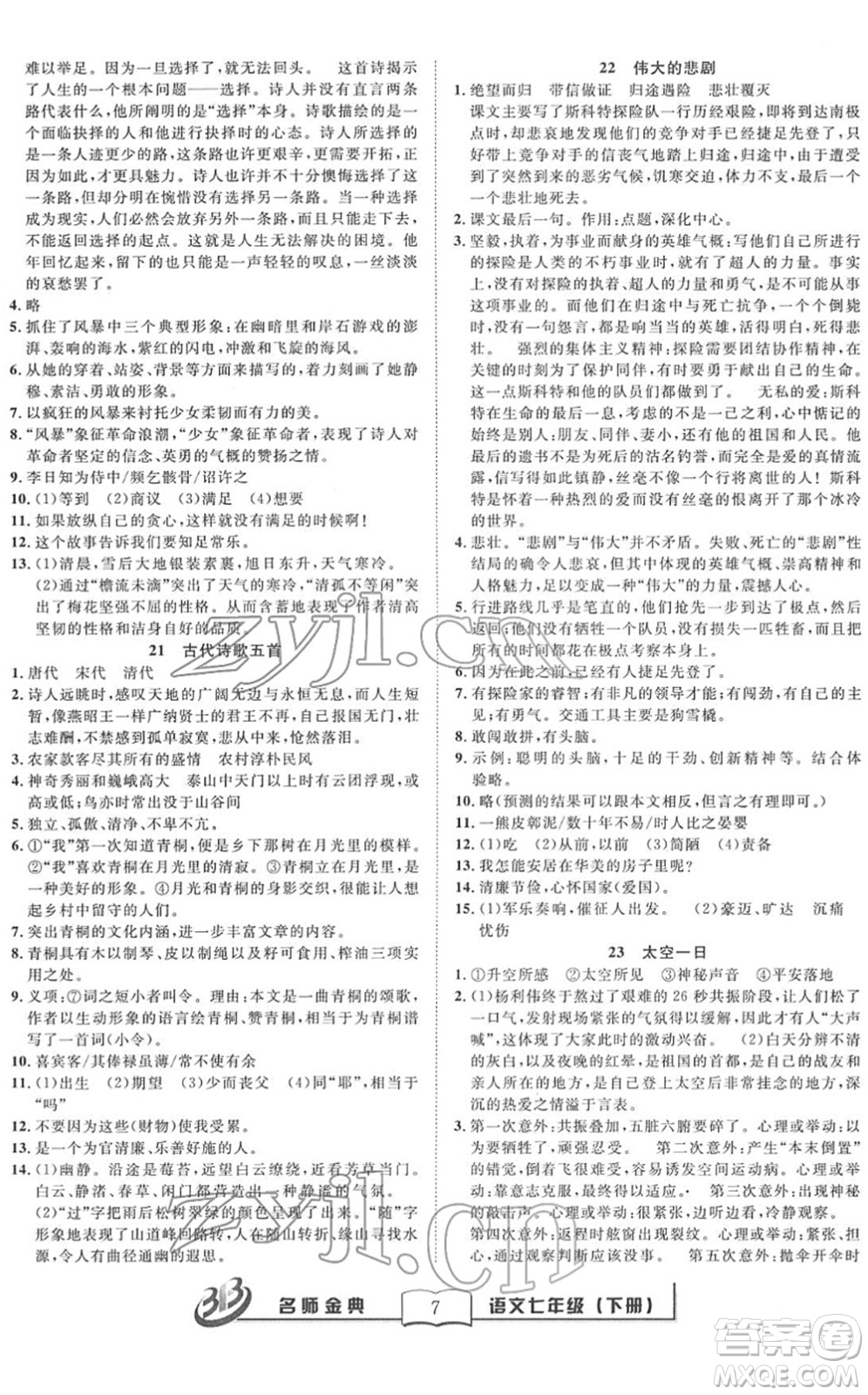 云南科技出版社2022名師金典BFB初中課時(shí)優(yōu)化七年級(jí)語(yǔ)文下冊(cè)R人教版答案