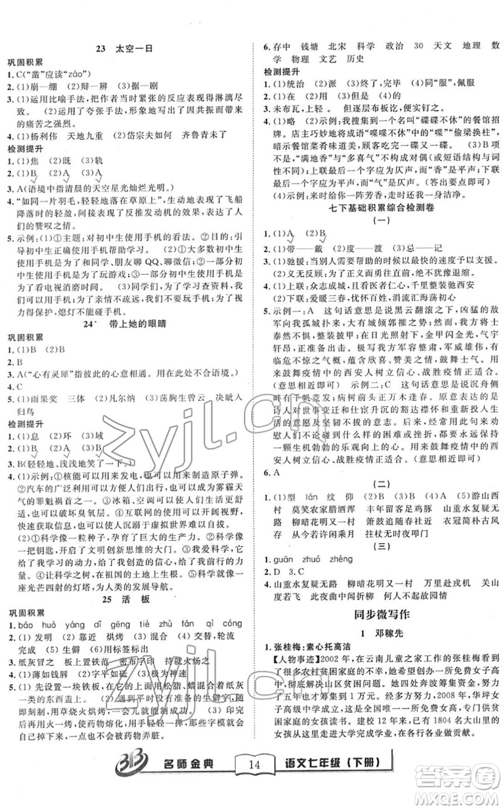 云南科技出版社2022名師金典BFB初中課時(shí)優(yōu)化七年級(jí)語(yǔ)文下冊(cè)R人教版答案