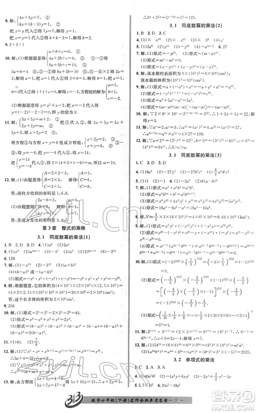 云南科技出版社2022名師金典BFB初中課時(shí)優(yōu)化七年級(jí)數(shù)學(xué)下冊(cè)浙教版答案