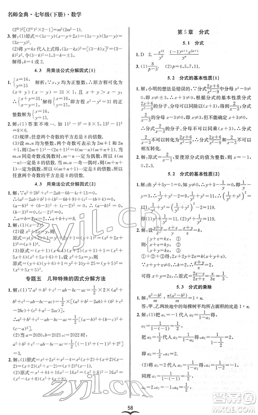 云南科技出版社2022名師金典BFB初中課時(shí)優(yōu)化七年級(jí)數(shù)學(xué)下冊(cè)浙教版答案