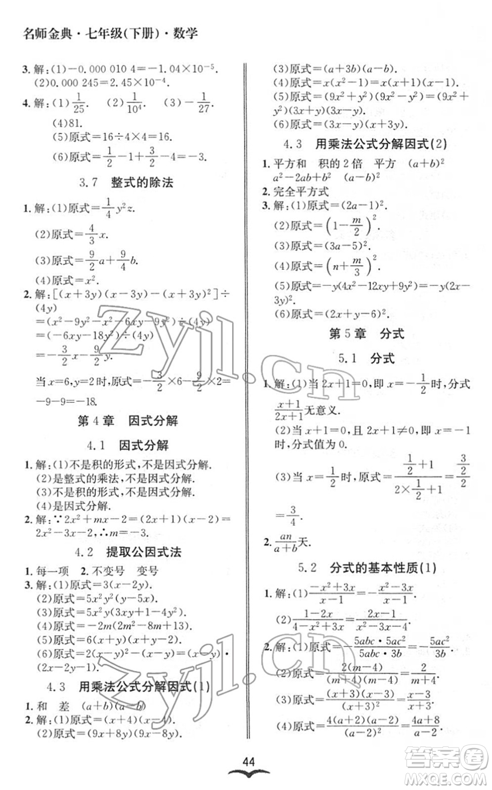 云南科技出版社2022名師金典BFB初中課時(shí)優(yōu)化七年級(jí)數(shù)學(xué)下冊(cè)浙教版答案