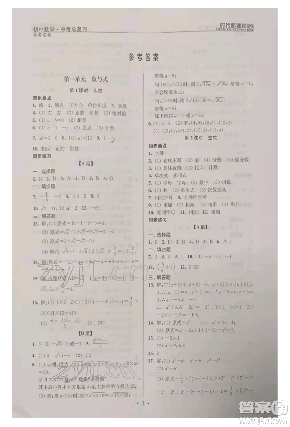 河海大學出版社2022時代新課程中考總復習數(shù)學通用版參考答案