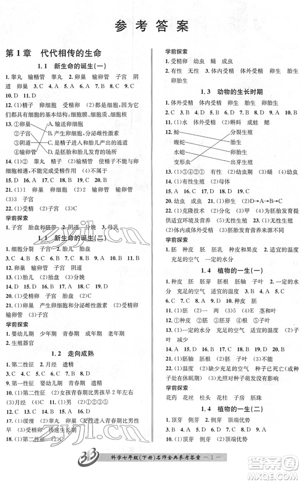 云南科技出版社2022名師金典BFB初中課時優(yōu)化七年級科學(xué)下冊浙教版答案