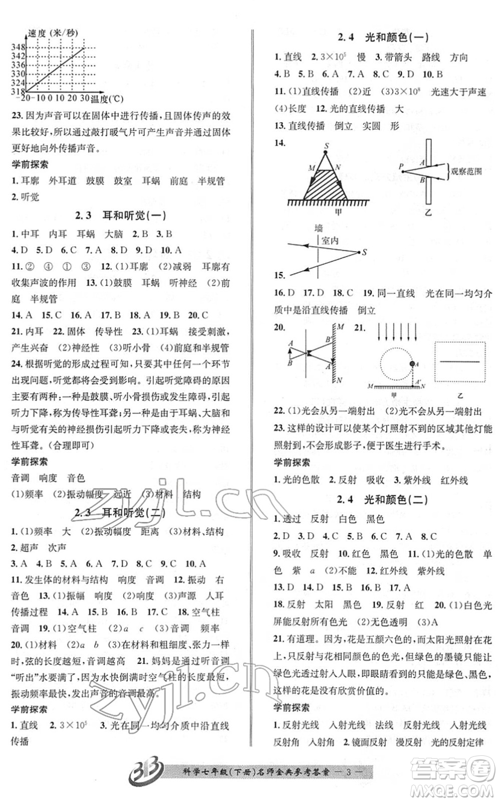 云南科技出版社2022名師金典BFB初中課時優(yōu)化七年級科學(xué)下冊浙教版答案