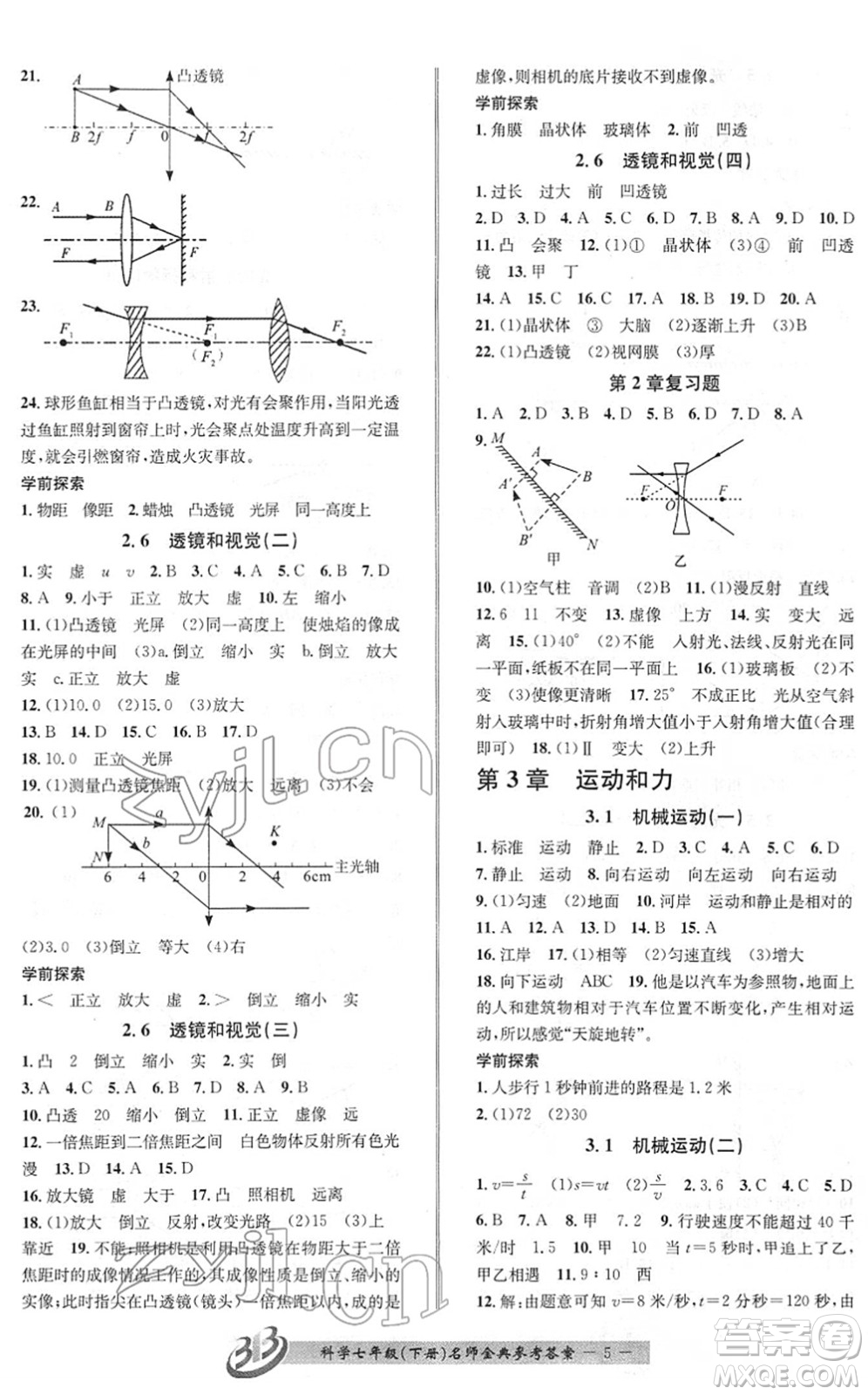 云南科技出版社2022名師金典BFB初中課時優(yōu)化七年級科學(xué)下冊浙教版答案