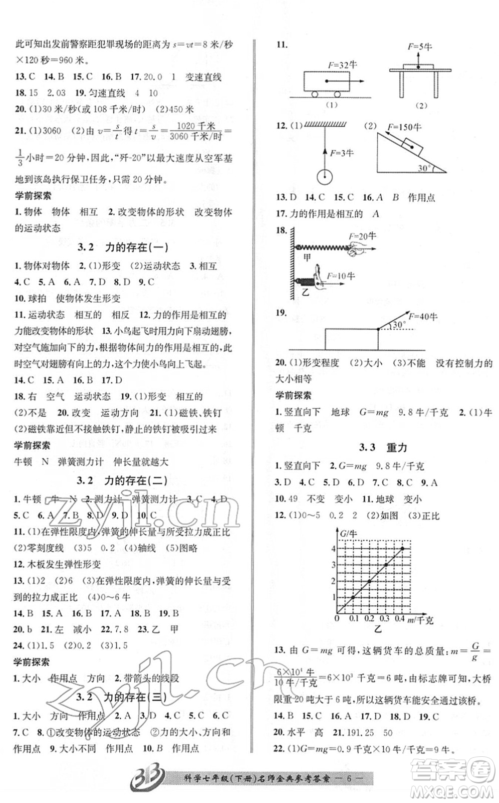 云南科技出版社2022名師金典BFB初中課時優(yōu)化七年級科學(xué)下冊浙教版答案