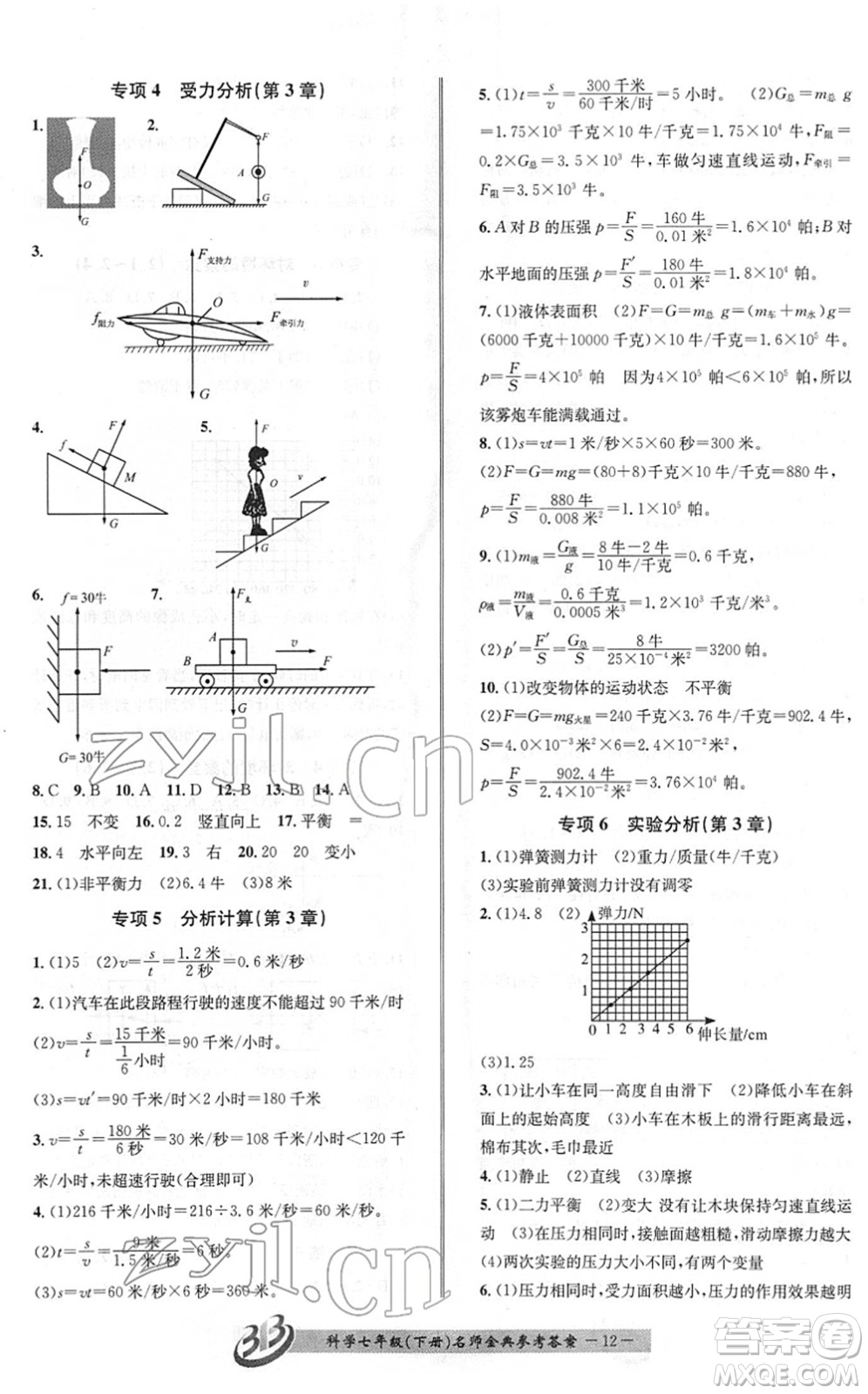 云南科技出版社2022名師金典BFB初中課時優(yōu)化七年級科學(xué)下冊浙教版答案