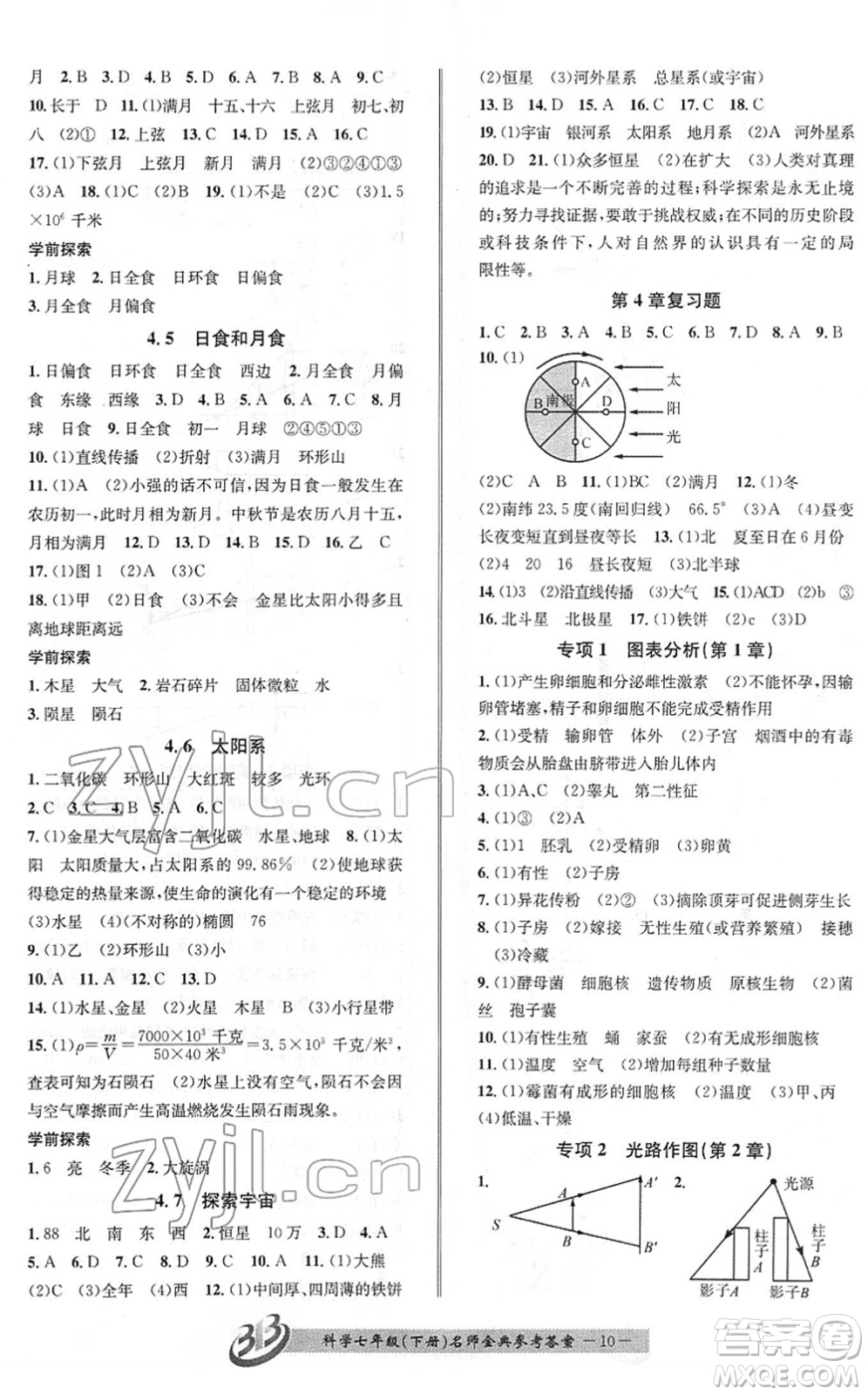 云南科技出版社2022名師金典BFB初中課時優(yōu)化七年級科學(xué)下冊浙教版答案