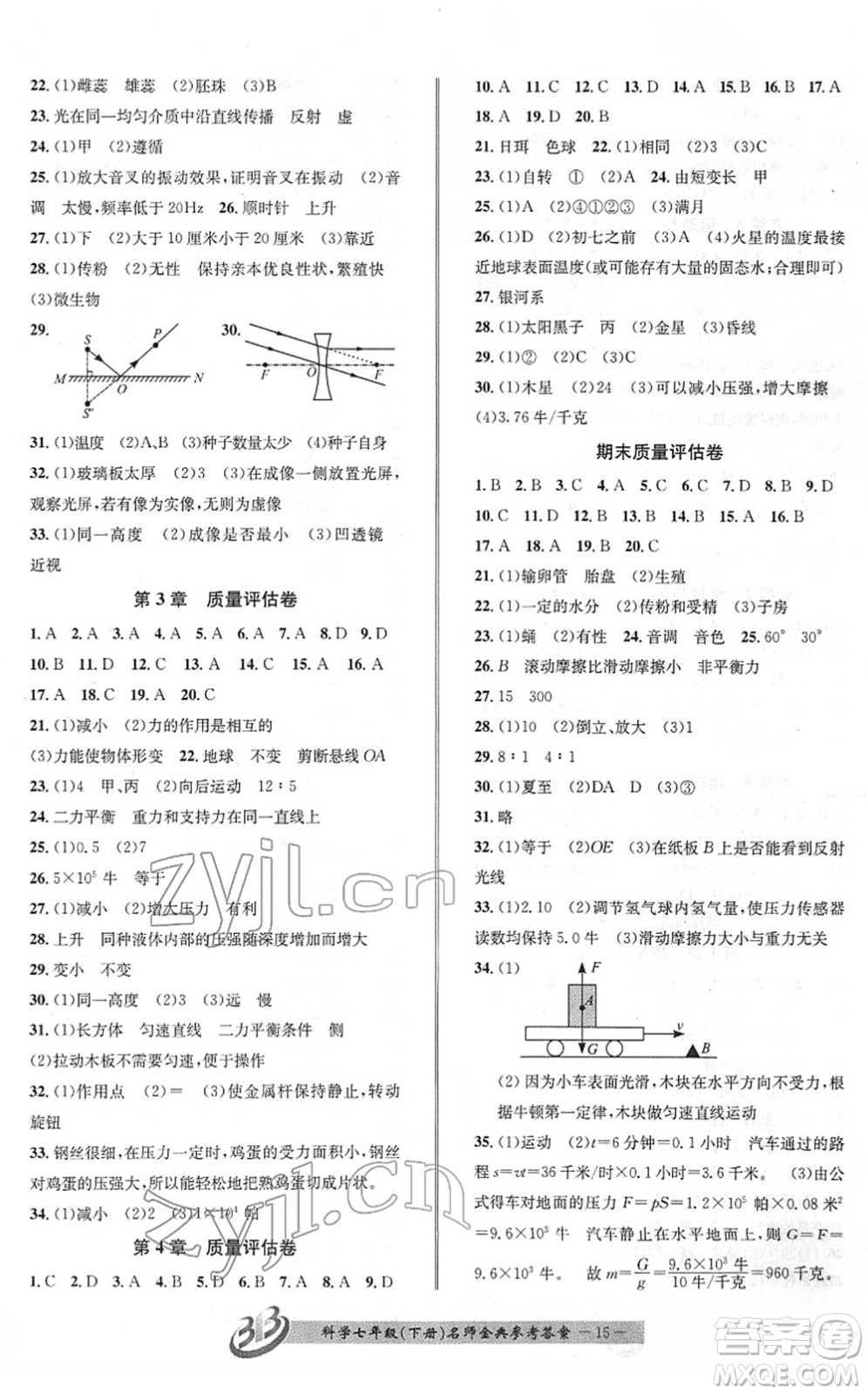 云南科技出版社2022名師金典BFB初中課時優(yōu)化七年級科學(xué)下冊浙教版答案