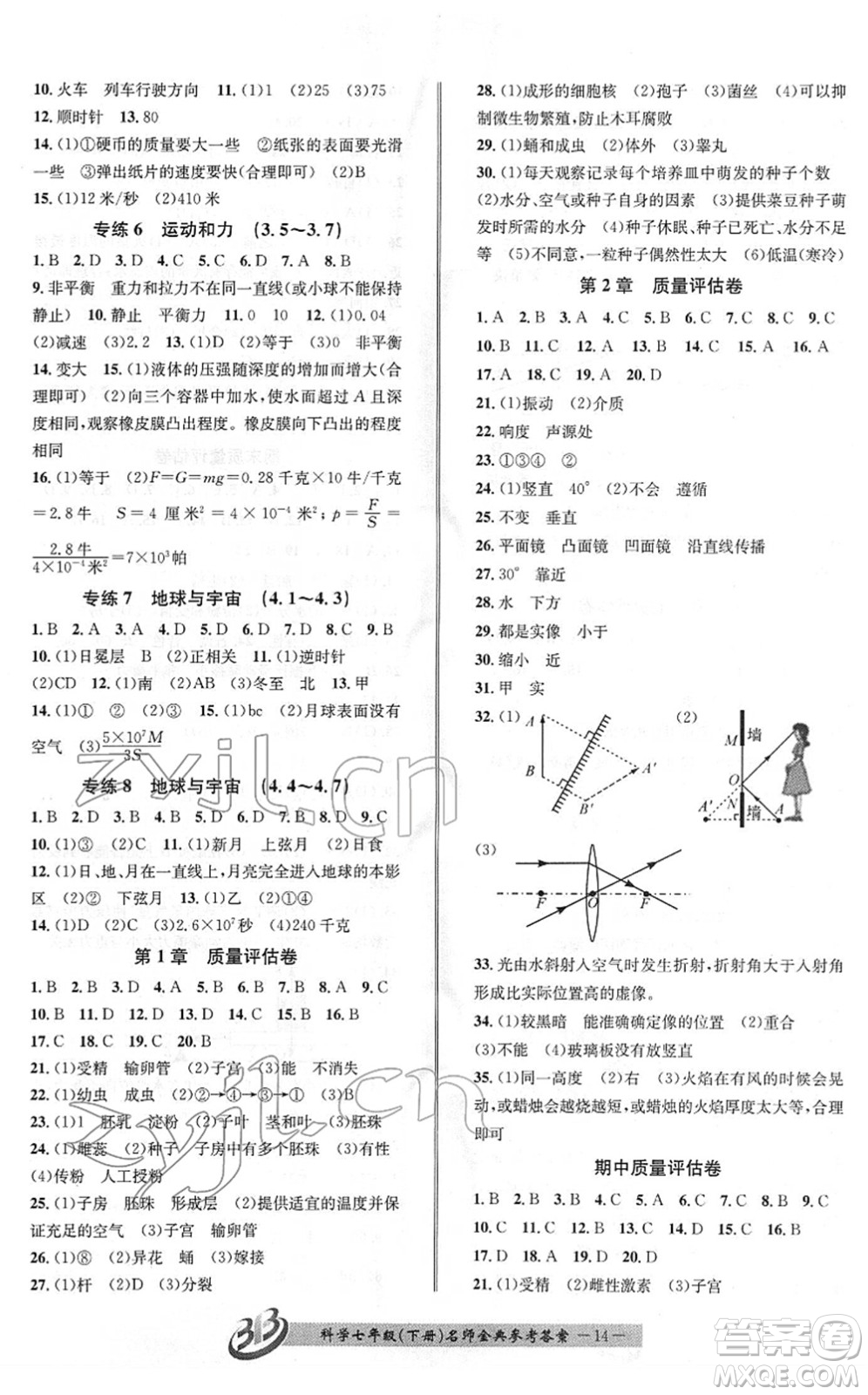 云南科技出版社2022名師金典BFB初中課時優(yōu)化七年級科學(xué)下冊浙教版答案