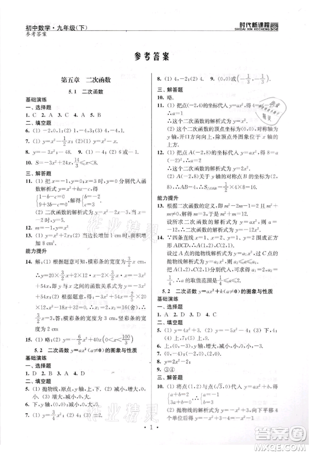 河海大學(xué)出版社2022時(shí)代新課程九年級(jí)下冊(cè)數(shù)學(xué)蘇科版參考答案