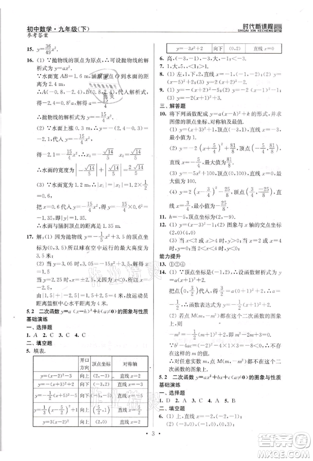 河海大學(xué)出版社2022時(shí)代新課程九年級(jí)下冊(cè)數(shù)學(xué)蘇科版參考答案