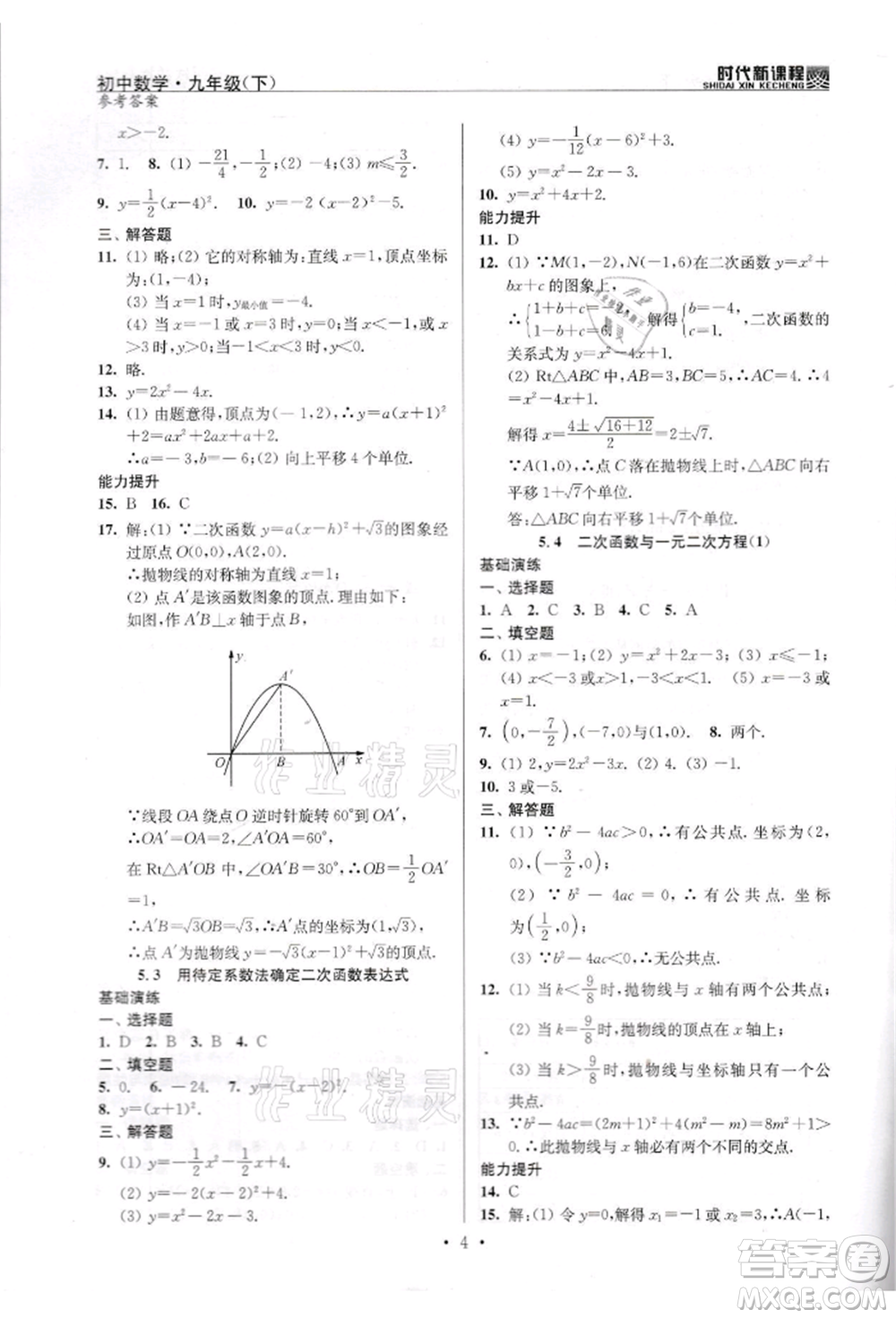 河海大學(xué)出版社2022時(shí)代新課程九年級(jí)下冊(cè)數(shù)學(xué)蘇科版參考答案