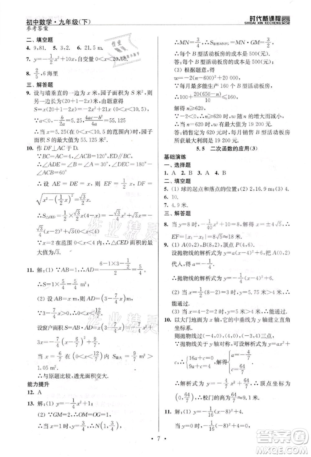 河海大學(xué)出版社2022時(shí)代新課程九年級(jí)下冊(cè)數(shù)學(xué)蘇科版參考答案