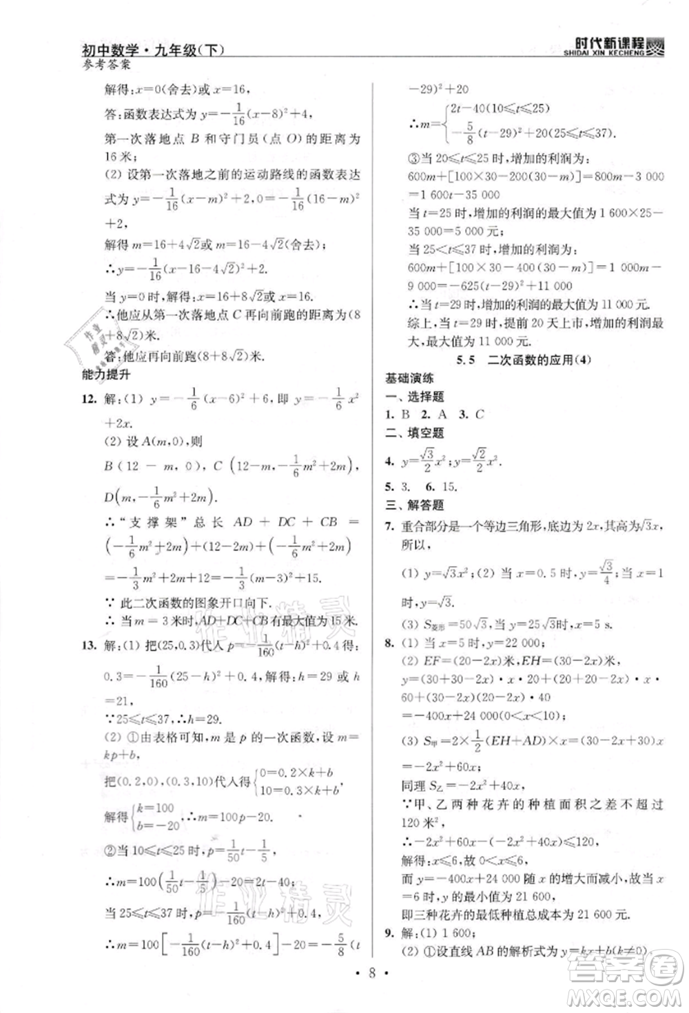 河海大學(xué)出版社2022時(shí)代新課程九年級(jí)下冊(cè)數(shù)學(xué)蘇科版參考答案