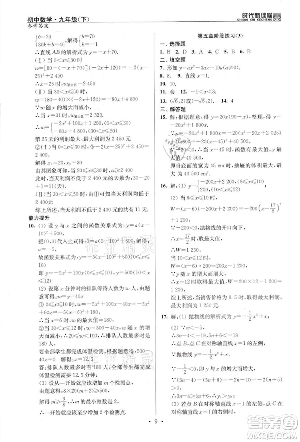 河海大學(xué)出版社2022時(shí)代新課程九年級(jí)下冊(cè)數(shù)學(xué)蘇科版參考答案