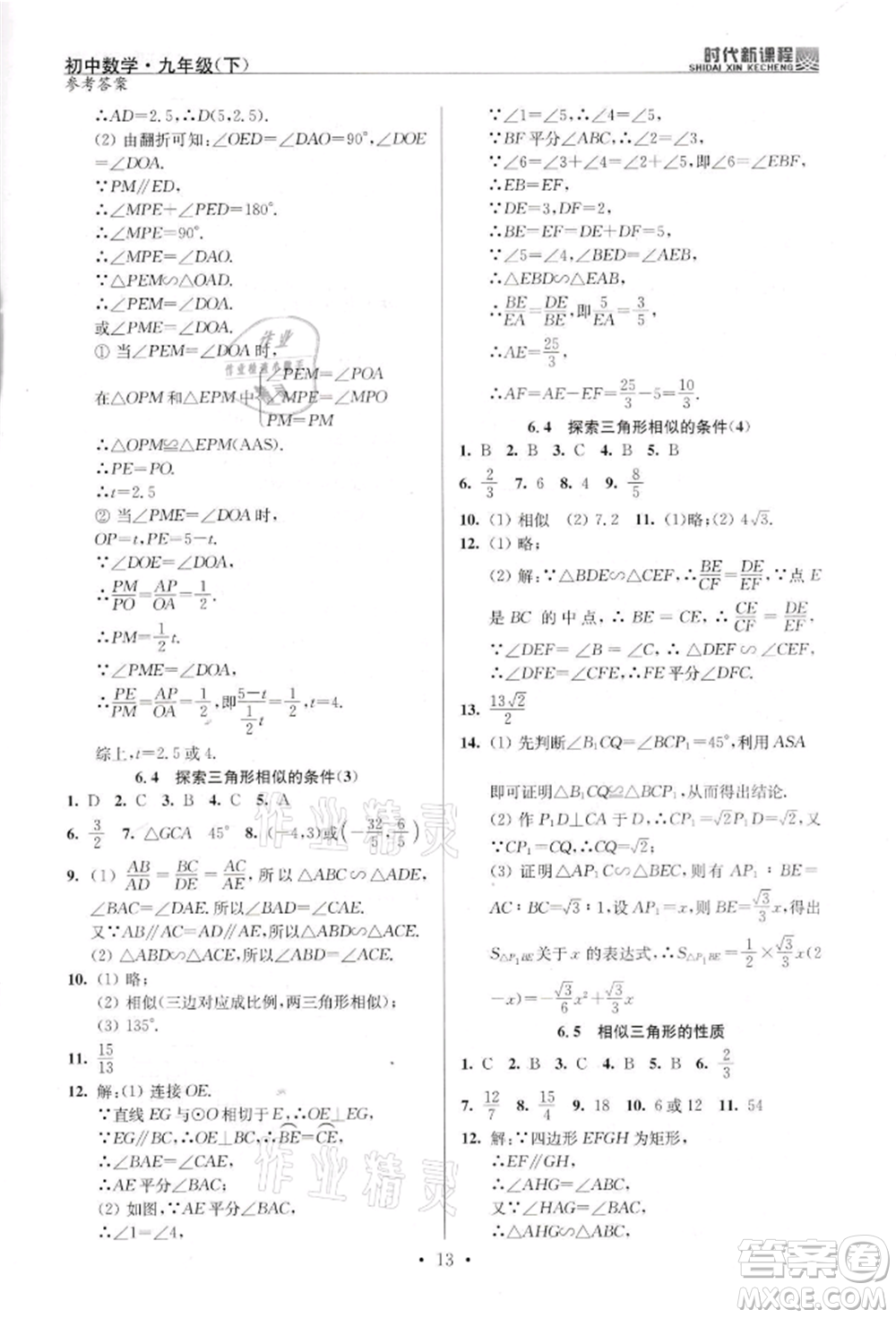 河海大學(xué)出版社2022時(shí)代新課程九年級(jí)下冊(cè)數(shù)學(xué)蘇科版參考答案