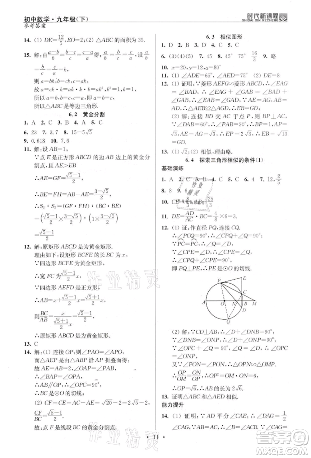 河海大學(xué)出版社2022時(shí)代新課程九年級(jí)下冊(cè)數(shù)學(xué)蘇科版參考答案