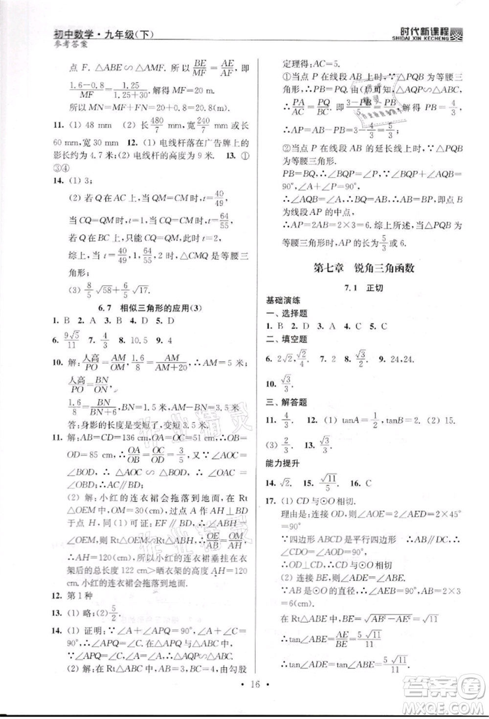 河海大學(xué)出版社2022時(shí)代新課程九年級(jí)下冊(cè)數(shù)學(xué)蘇科版參考答案