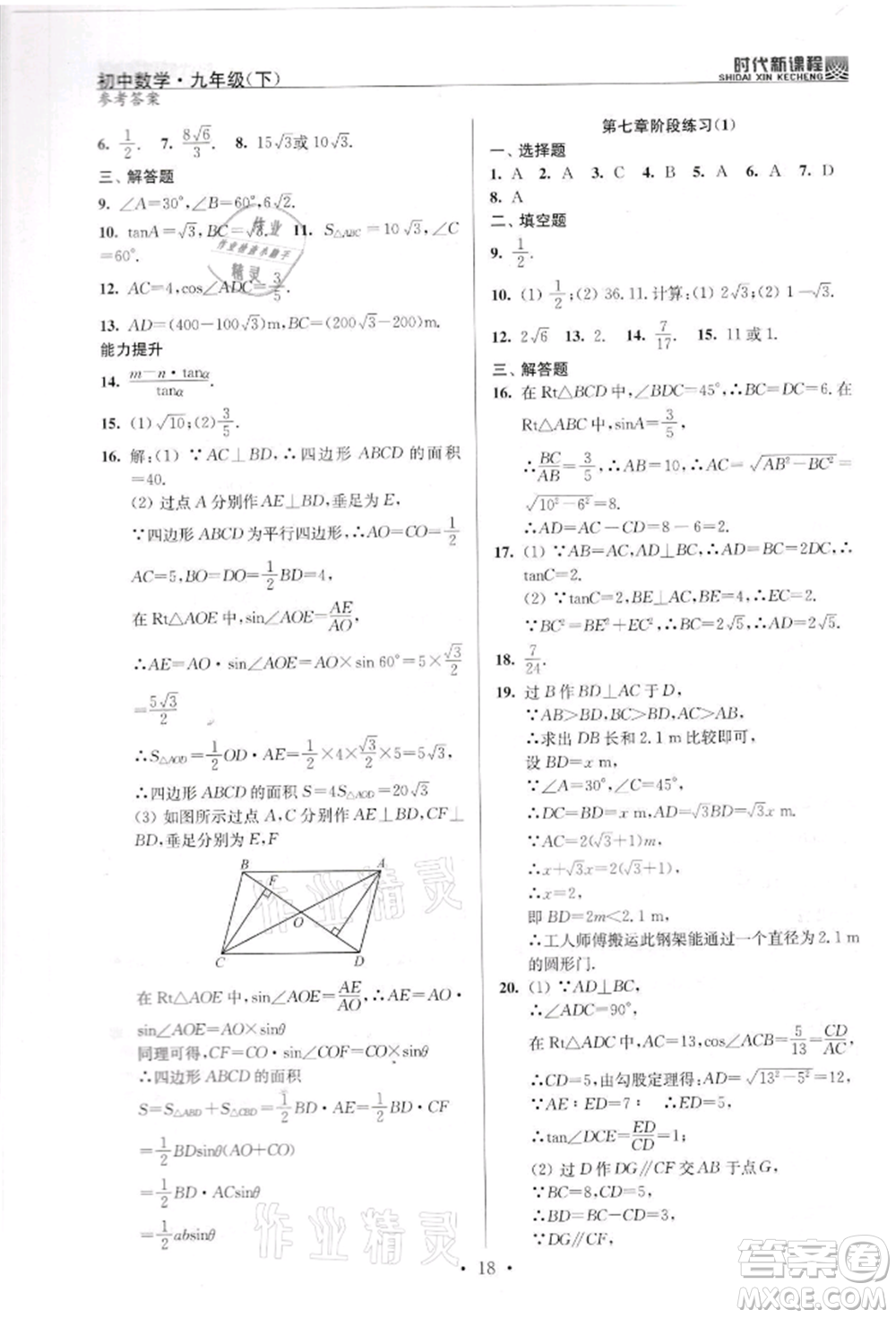 河海大學(xué)出版社2022時(shí)代新課程九年級(jí)下冊(cè)數(shù)學(xué)蘇科版參考答案