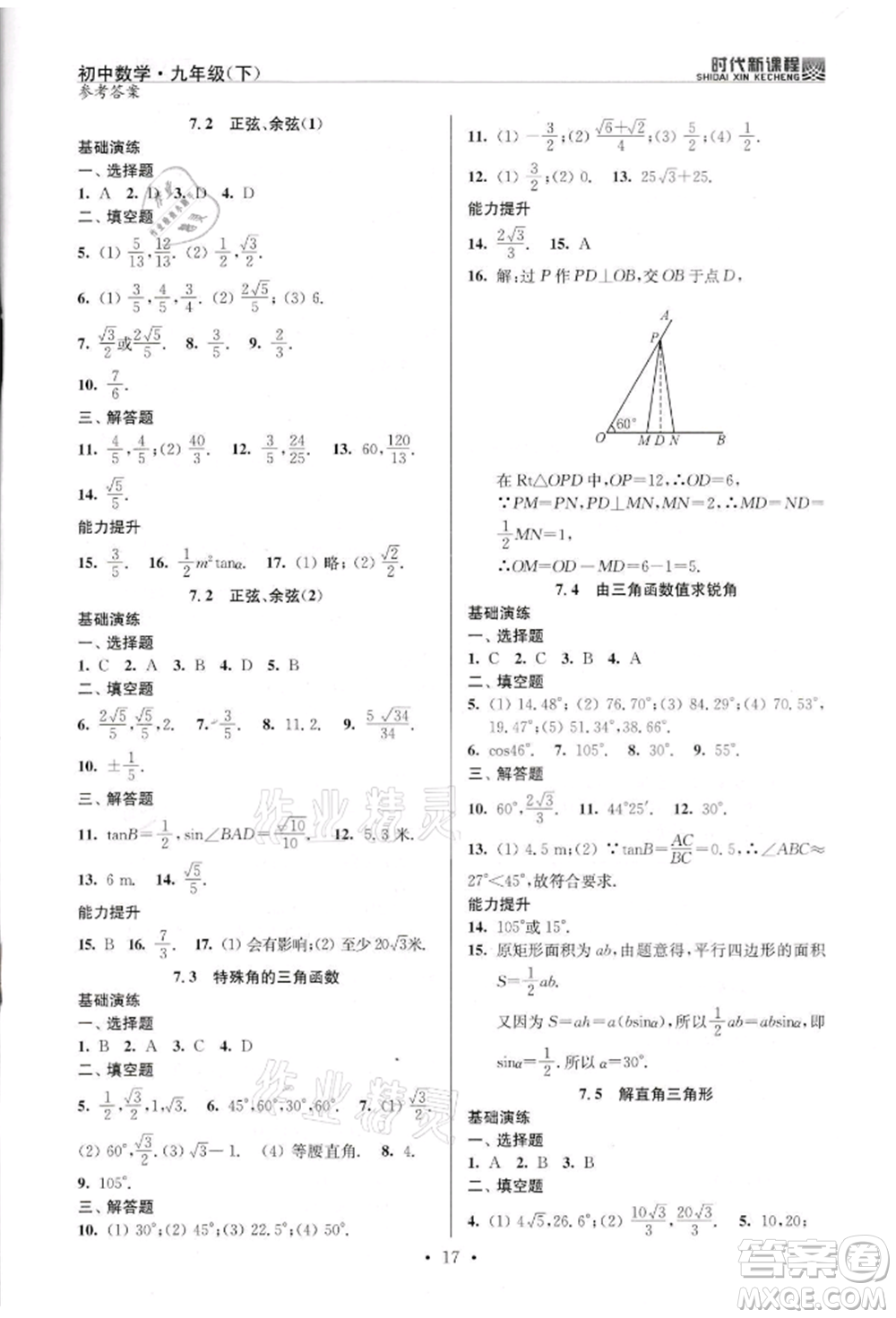 河海大學(xué)出版社2022時(shí)代新課程九年級(jí)下冊(cè)數(shù)學(xué)蘇科版參考答案