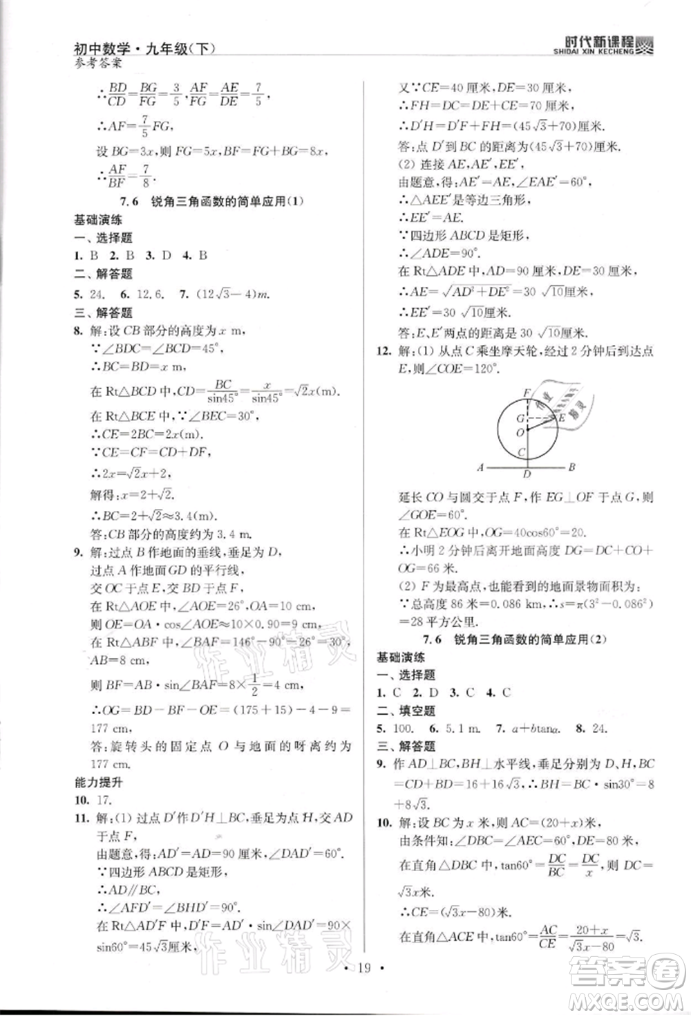 河海大學(xué)出版社2022時(shí)代新課程九年級(jí)下冊(cè)數(shù)學(xué)蘇科版參考答案