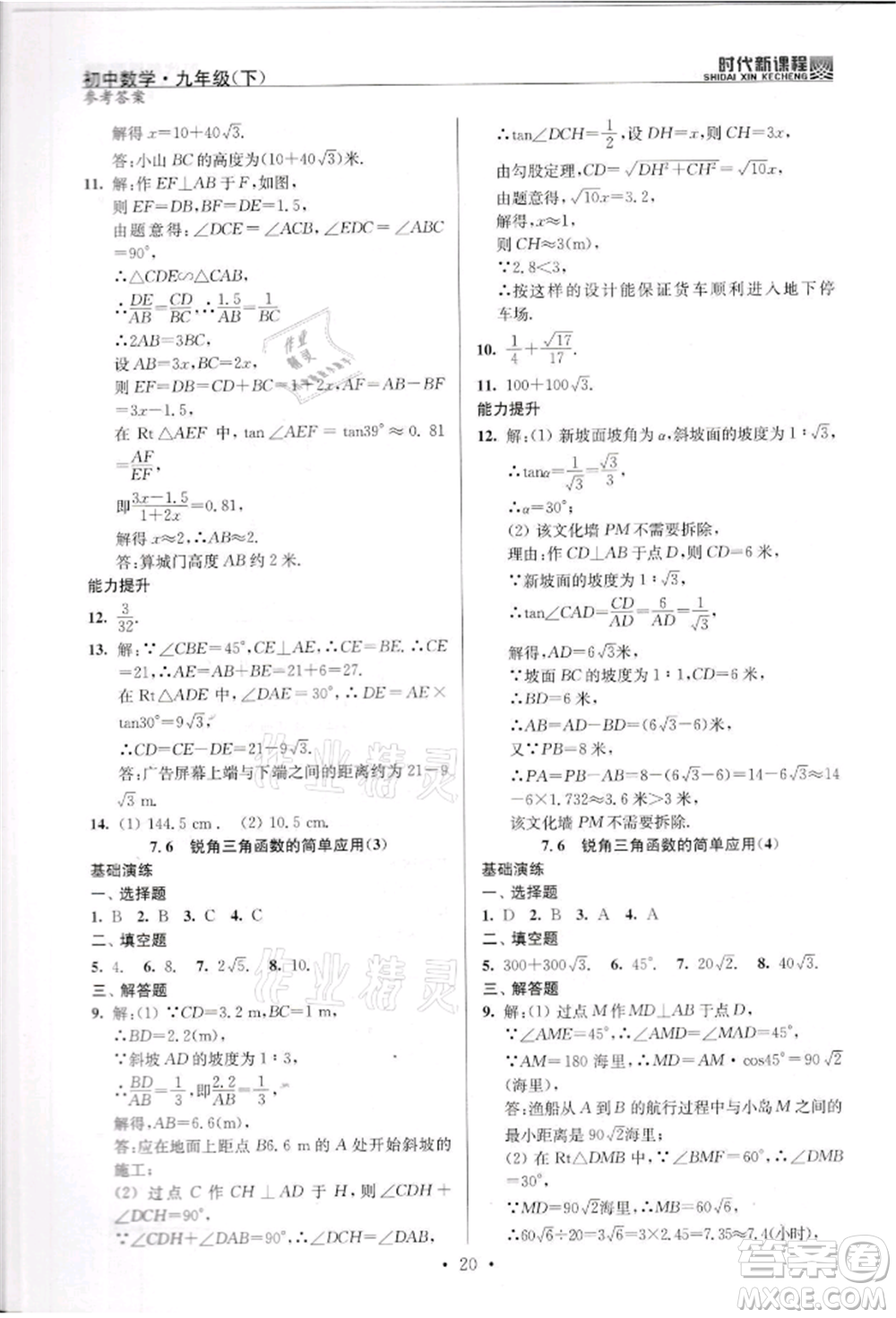 河海大學(xué)出版社2022時(shí)代新課程九年級(jí)下冊(cè)數(shù)學(xué)蘇科版參考答案