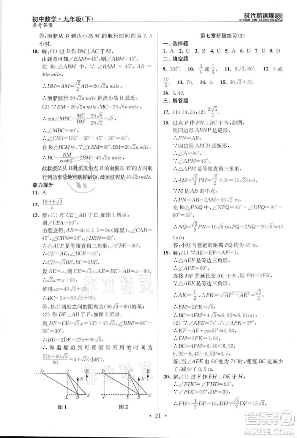 河海大學(xué)出版社2022時(shí)代新課程九年級(jí)下冊(cè)數(shù)學(xué)蘇科版參考答案