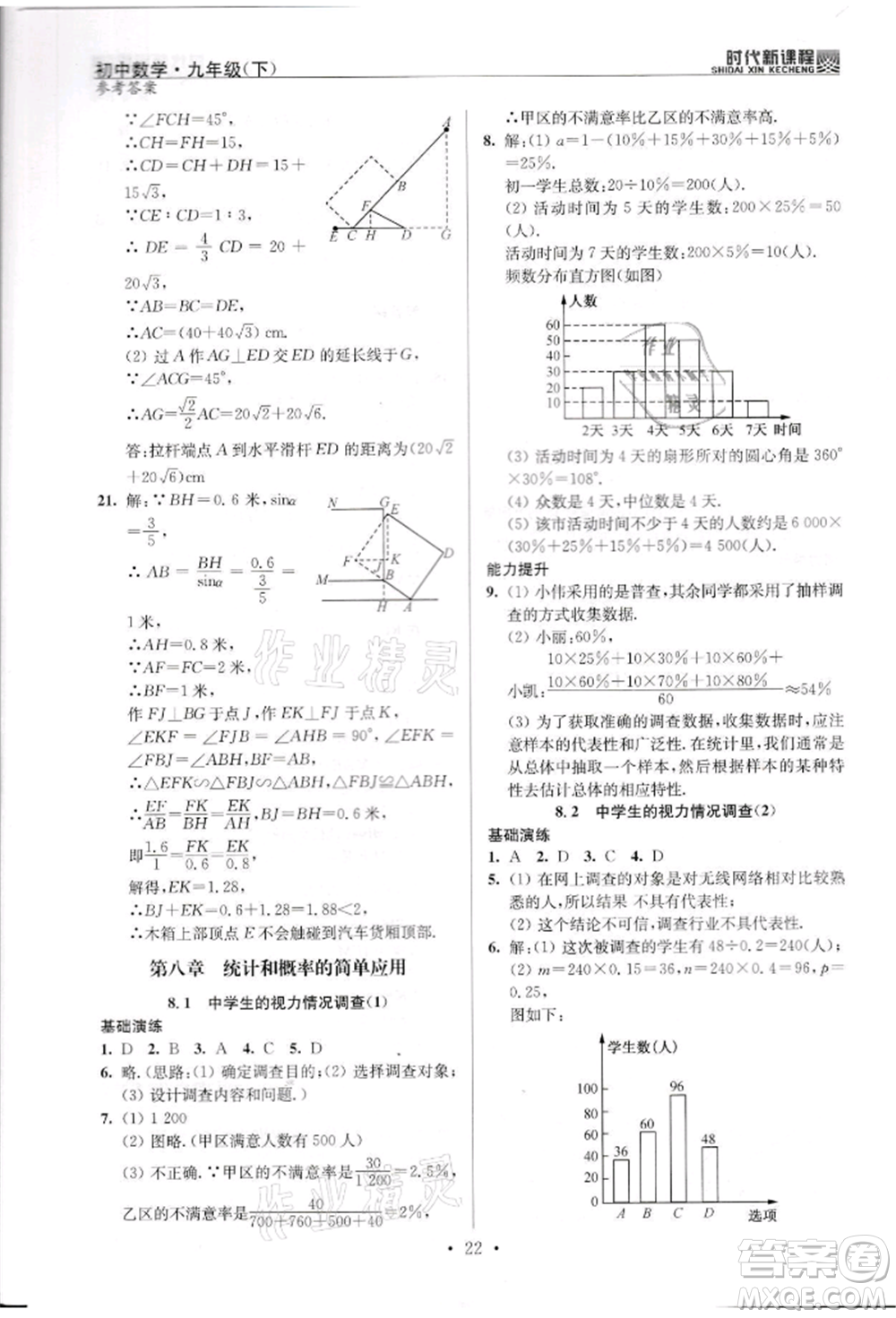 河海大學(xué)出版社2022時(shí)代新課程九年級(jí)下冊(cè)數(shù)學(xué)蘇科版參考答案