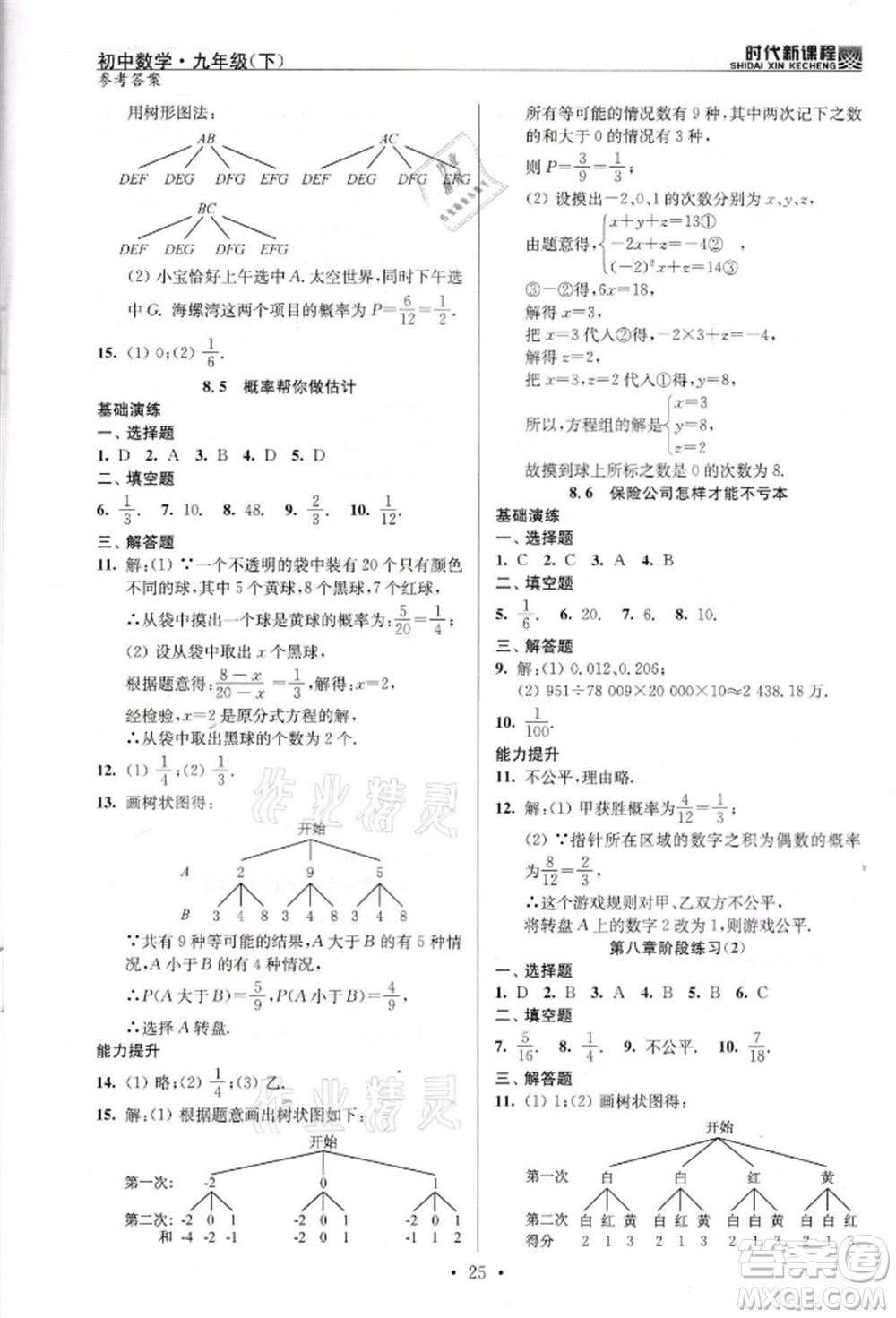 河海大學(xué)出版社2022時(shí)代新課程九年級(jí)下冊(cè)數(shù)學(xué)蘇科版參考答案