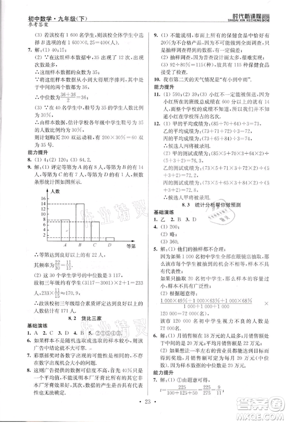 河海大學(xué)出版社2022時(shí)代新課程九年級(jí)下冊(cè)數(shù)學(xué)蘇科版參考答案