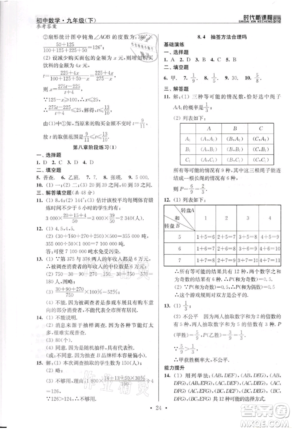 河海大學(xué)出版社2022時(shí)代新課程九年級(jí)下冊(cè)數(shù)學(xué)蘇科版參考答案