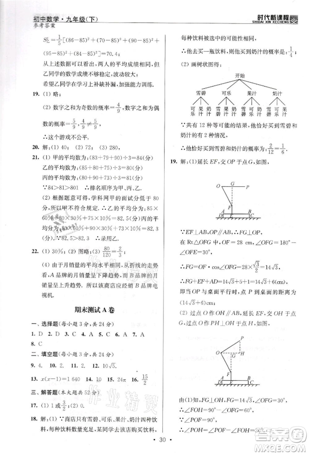 河海大學(xué)出版社2022時(shí)代新課程九年級(jí)下冊(cè)數(shù)學(xué)蘇科版參考答案