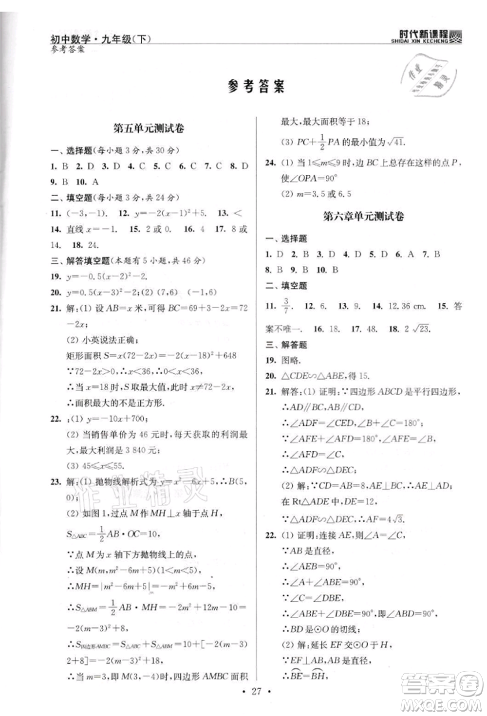 河海大學(xué)出版社2022時(shí)代新課程九年級(jí)下冊(cè)數(shù)學(xué)蘇科版參考答案