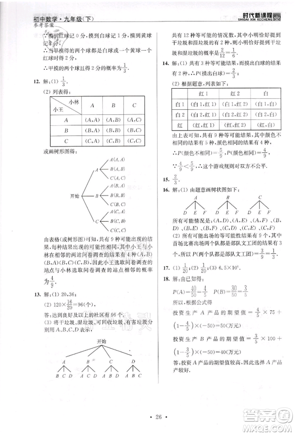 河海大學(xué)出版社2022時(shí)代新課程九年級(jí)下冊(cè)數(shù)學(xué)蘇科版參考答案