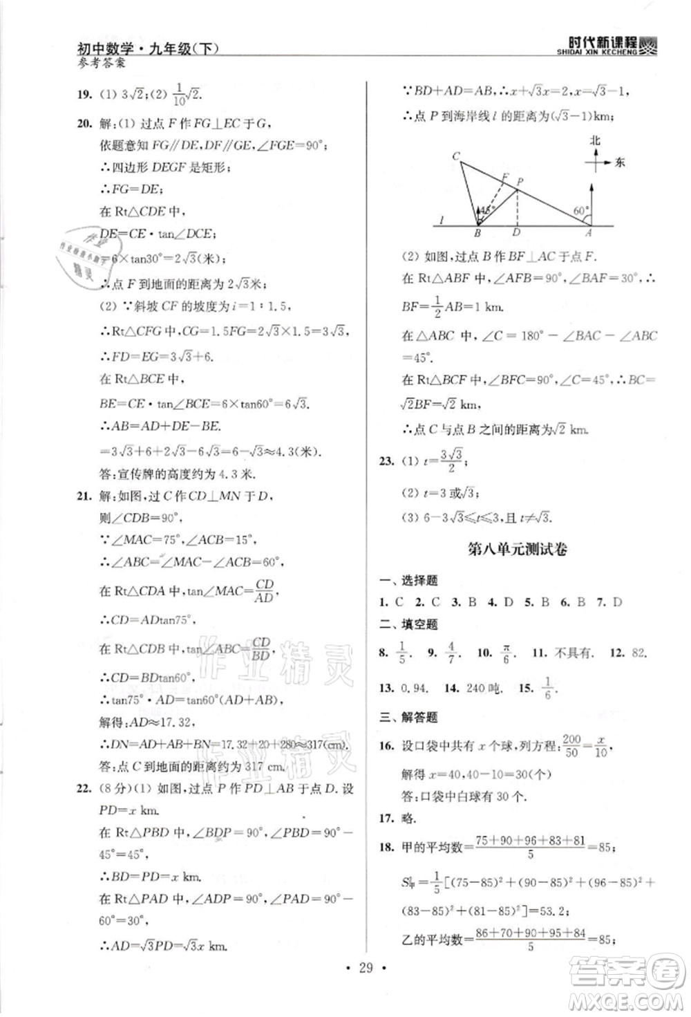 河海大學(xué)出版社2022時(shí)代新課程九年級(jí)下冊(cè)數(shù)學(xué)蘇科版參考答案