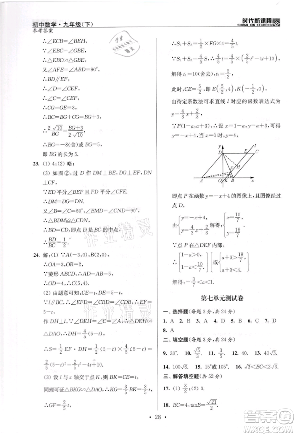 河海大學(xué)出版社2022時(shí)代新課程九年級(jí)下冊(cè)數(shù)學(xué)蘇科版參考答案