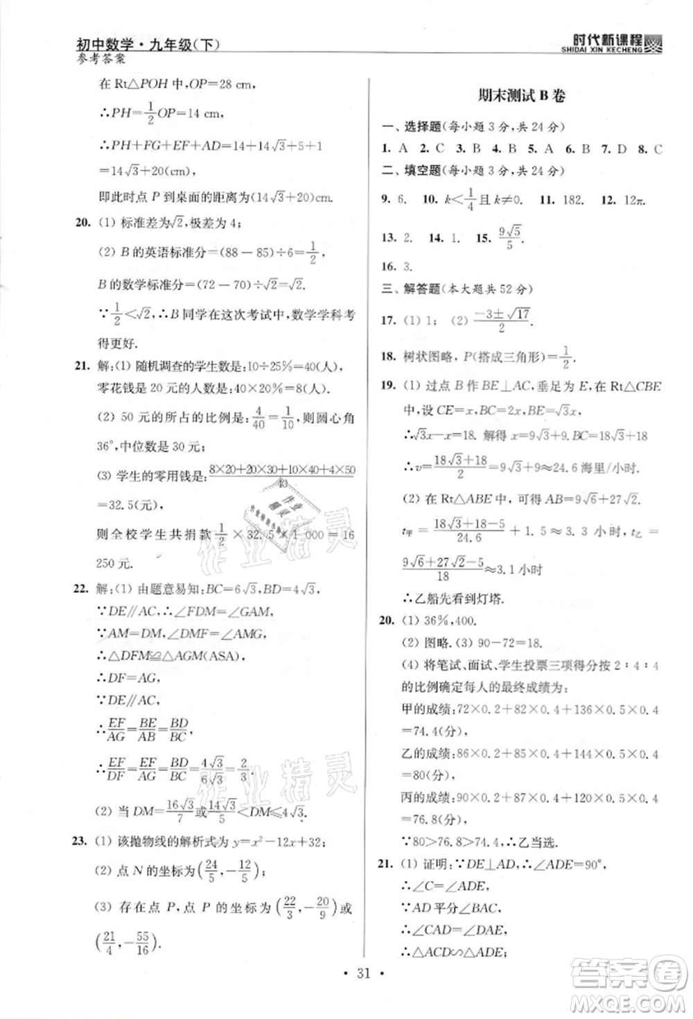 河海大學(xué)出版社2022時(shí)代新課程九年級(jí)下冊(cè)數(shù)學(xué)蘇科版參考答案