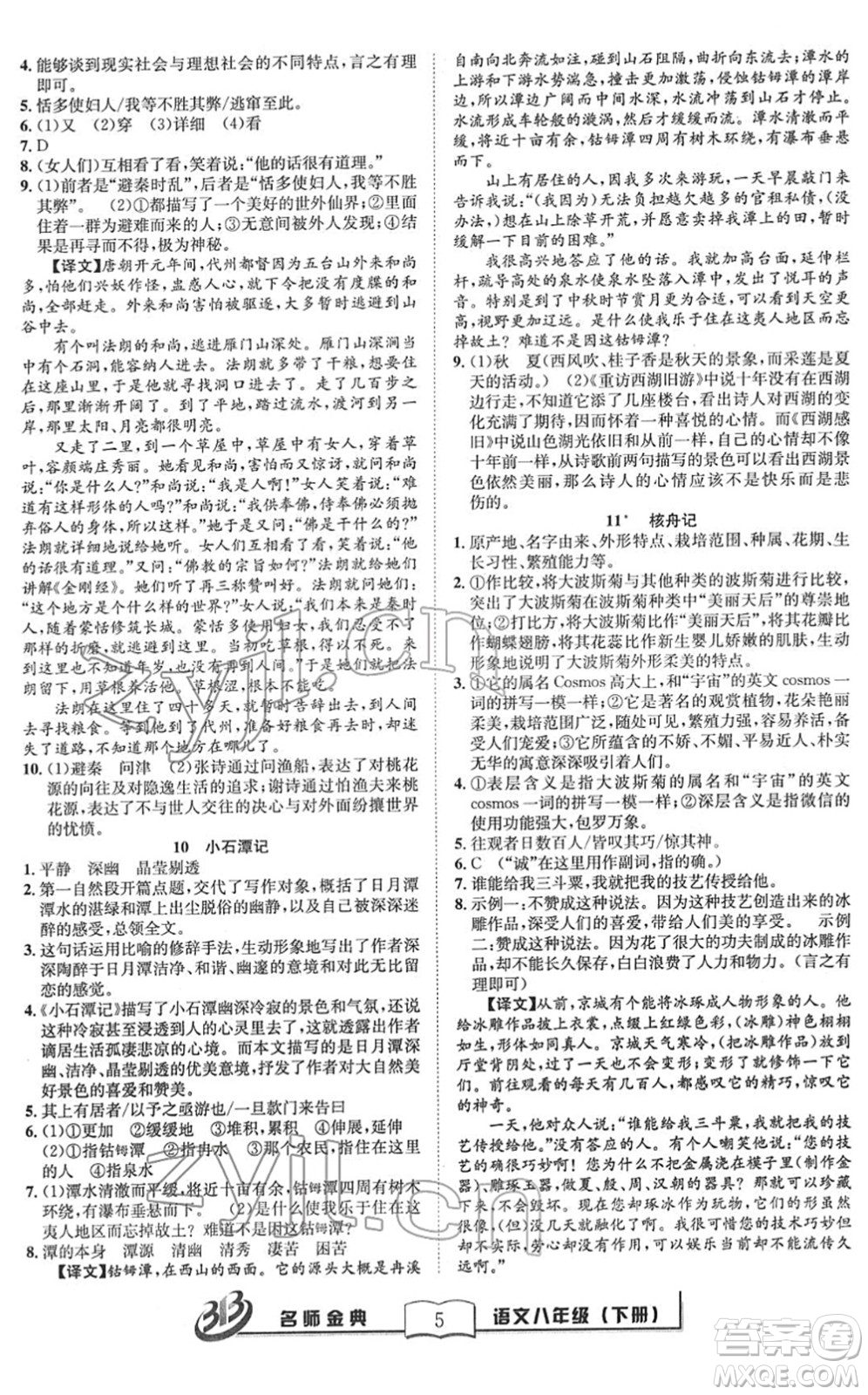 云南科技出版社2022名師金典BFB初中課時(shí)優(yōu)化八年級(jí)語(yǔ)文下冊(cè)R人教版答案