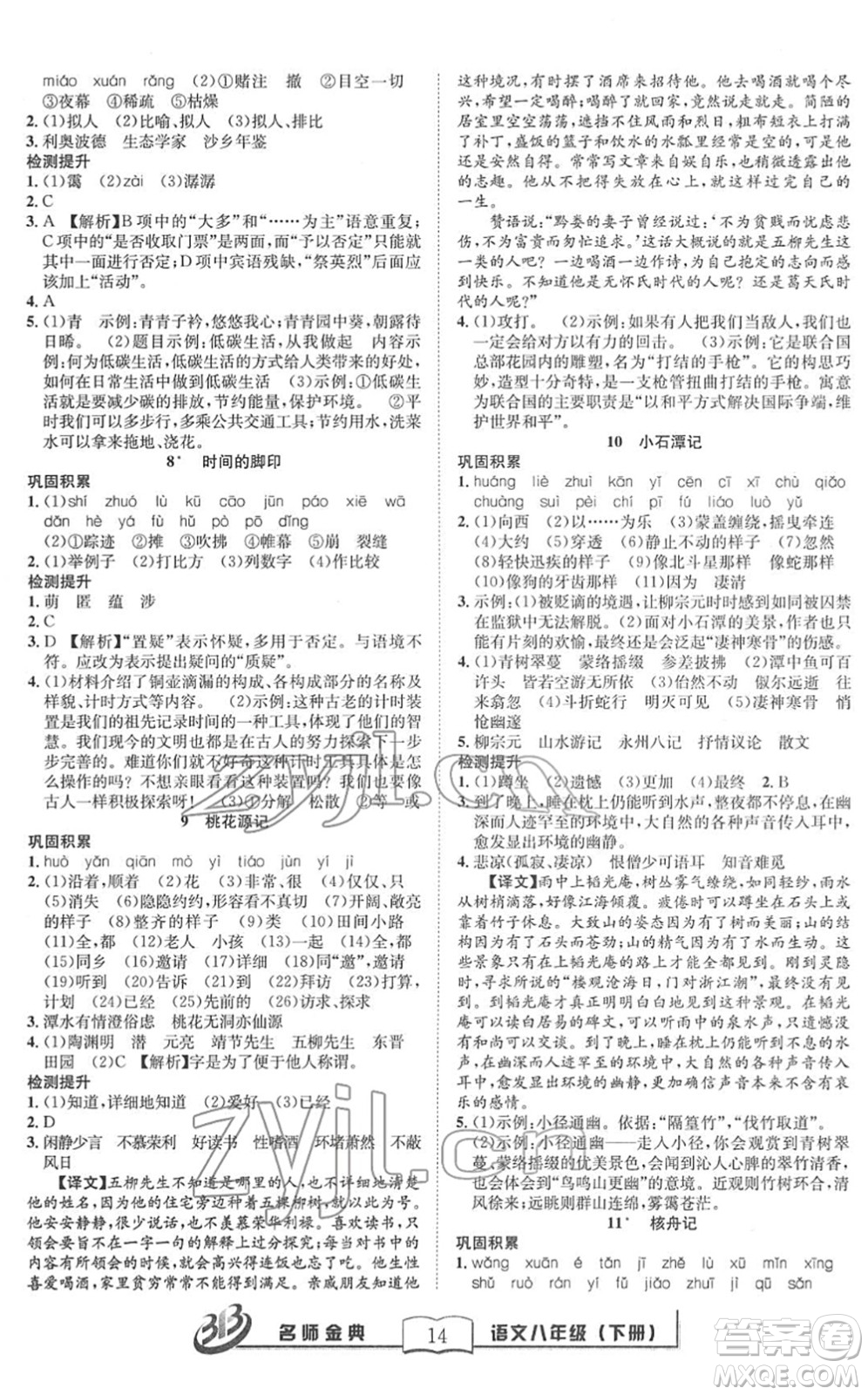 云南科技出版社2022名師金典BFB初中課時(shí)優(yōu)化八年級(jí)語(yǔ)文下冊(cè)R人教版答案