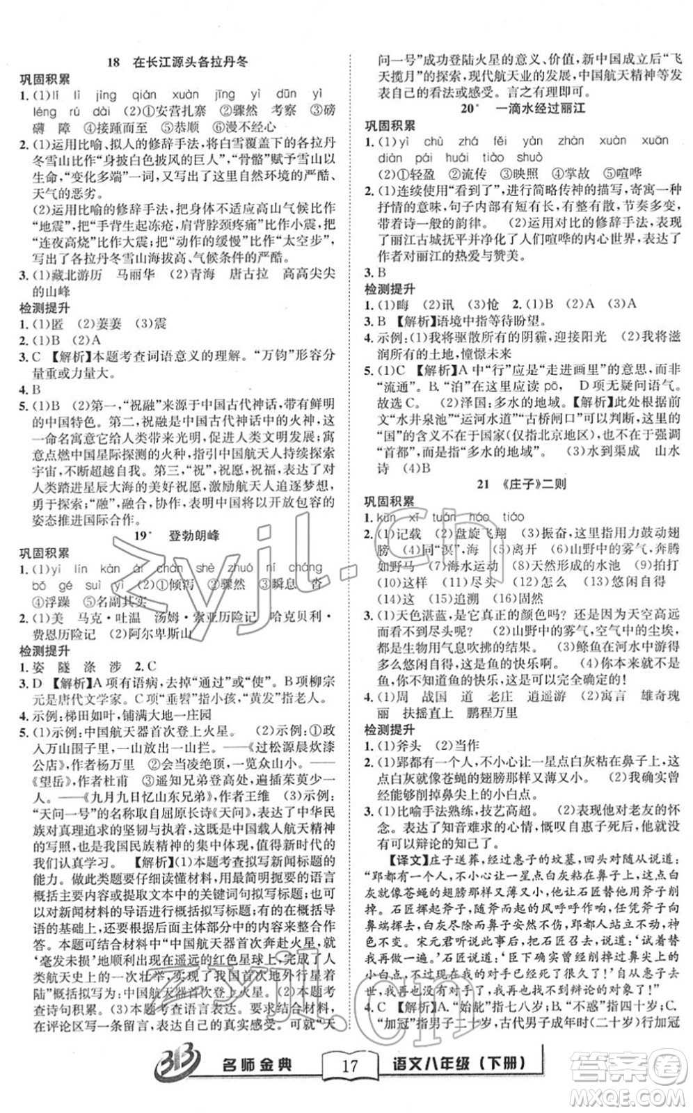 云南科技出版社2022名師金典BFB初中課時(shí)優(yōu)化八年級(jí)語(yǔ)文下冊(cè)R人教版答案