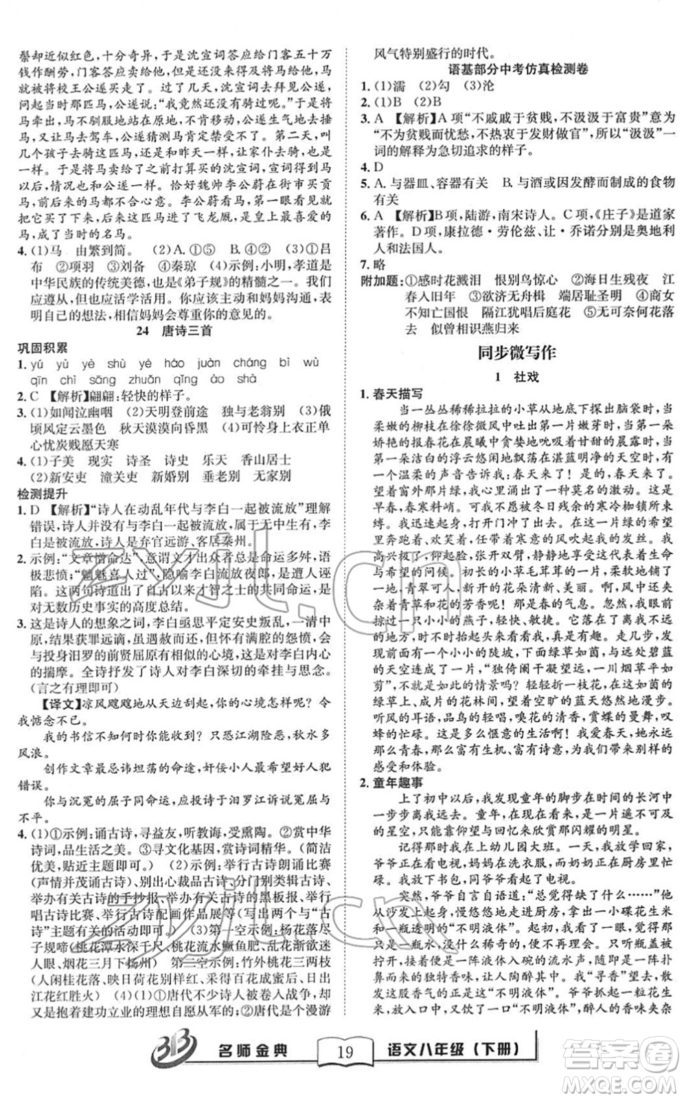 云南科技出版社2022名師金典BFB初中課時(shí)優(yōu)化八年級(jí)語(yǔ)文下冊(cè)R人教版答案