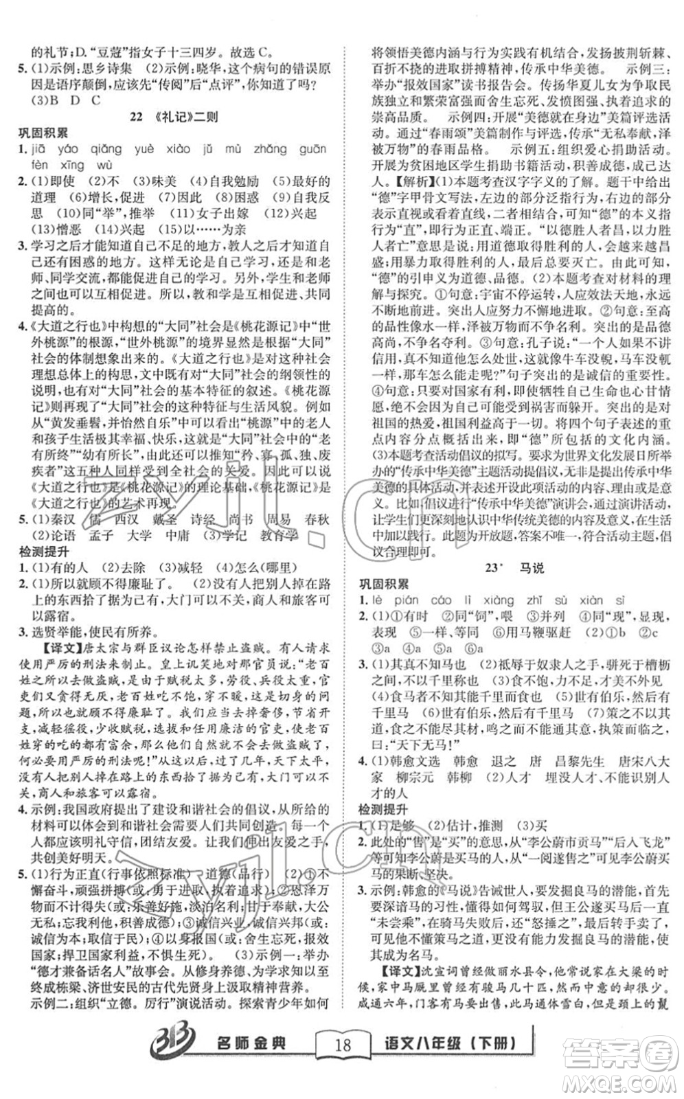 云南科技出版社2022名師金典BFB初中課時(shí)優(yōu)化八年級(jí)語(yǔ)文下冊(cè)R人教版答案