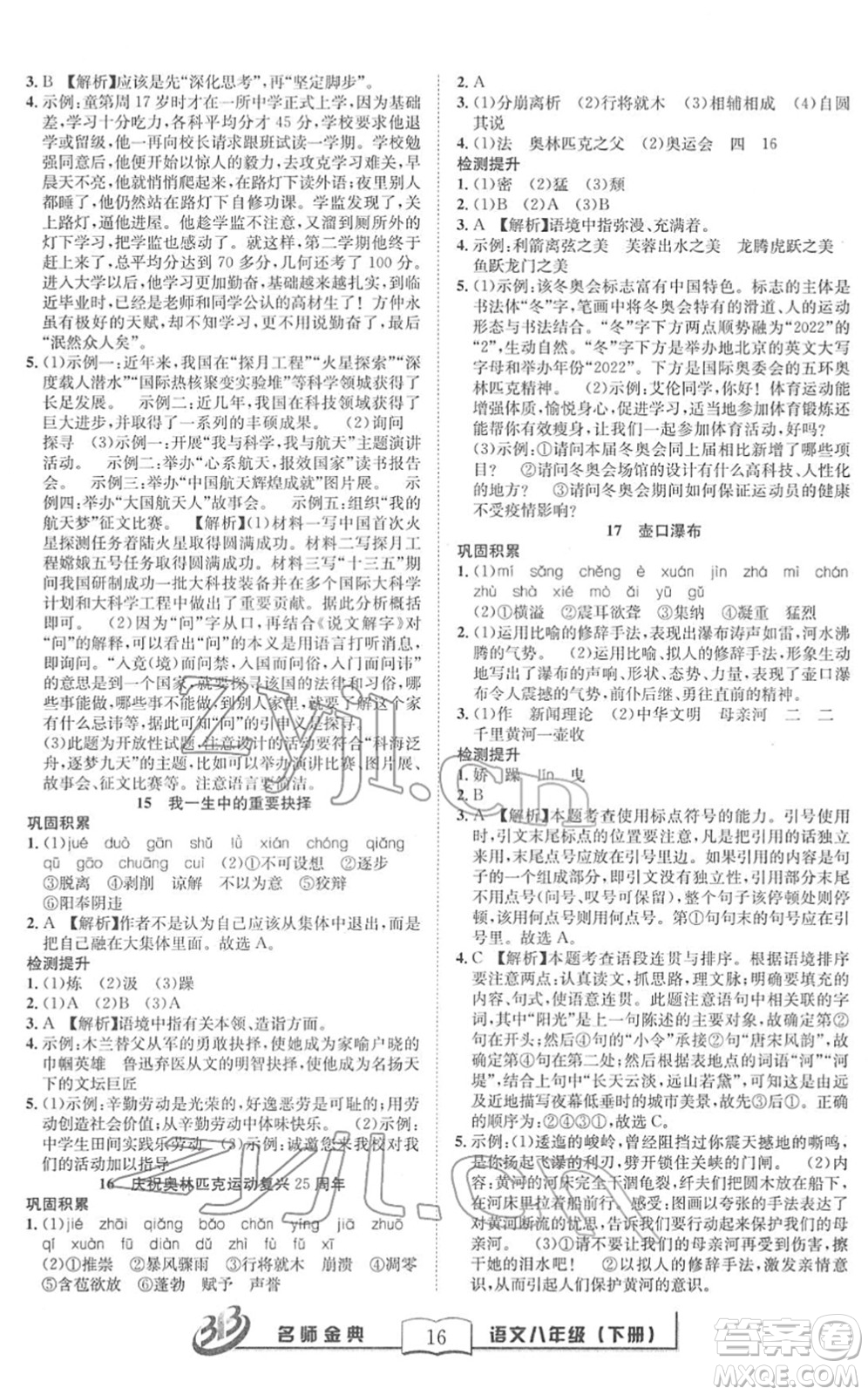 云南科技出版社2022名師金典BFB初中課時(shí)優(yōu)化八年級(jí)語(yǔ)文下冊(cè)R人教版答案