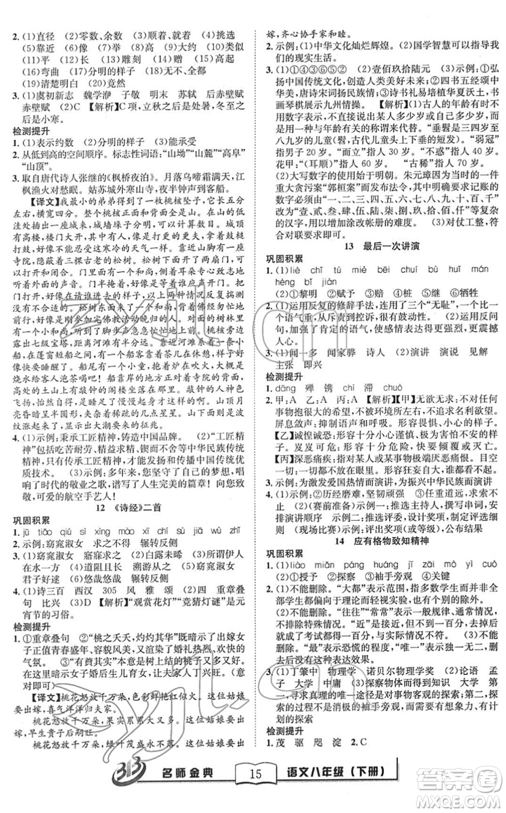 云南科技出版社2022名師金典BFB初中課時(shí)優(yōu)化八年級(jí)語(yǔ)文下冊(cè)R人教版答案