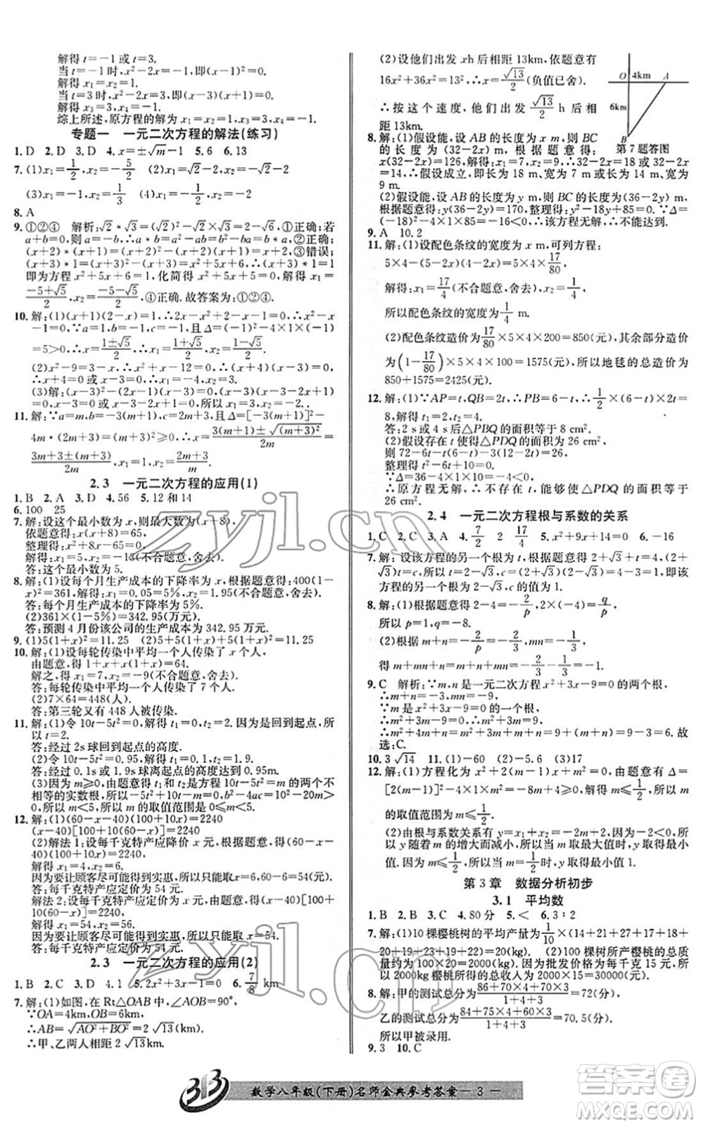 云南科技出版社2022名師金典BFB初中課時優(yōu)化八年級數(shù)學下冊浙教版答案