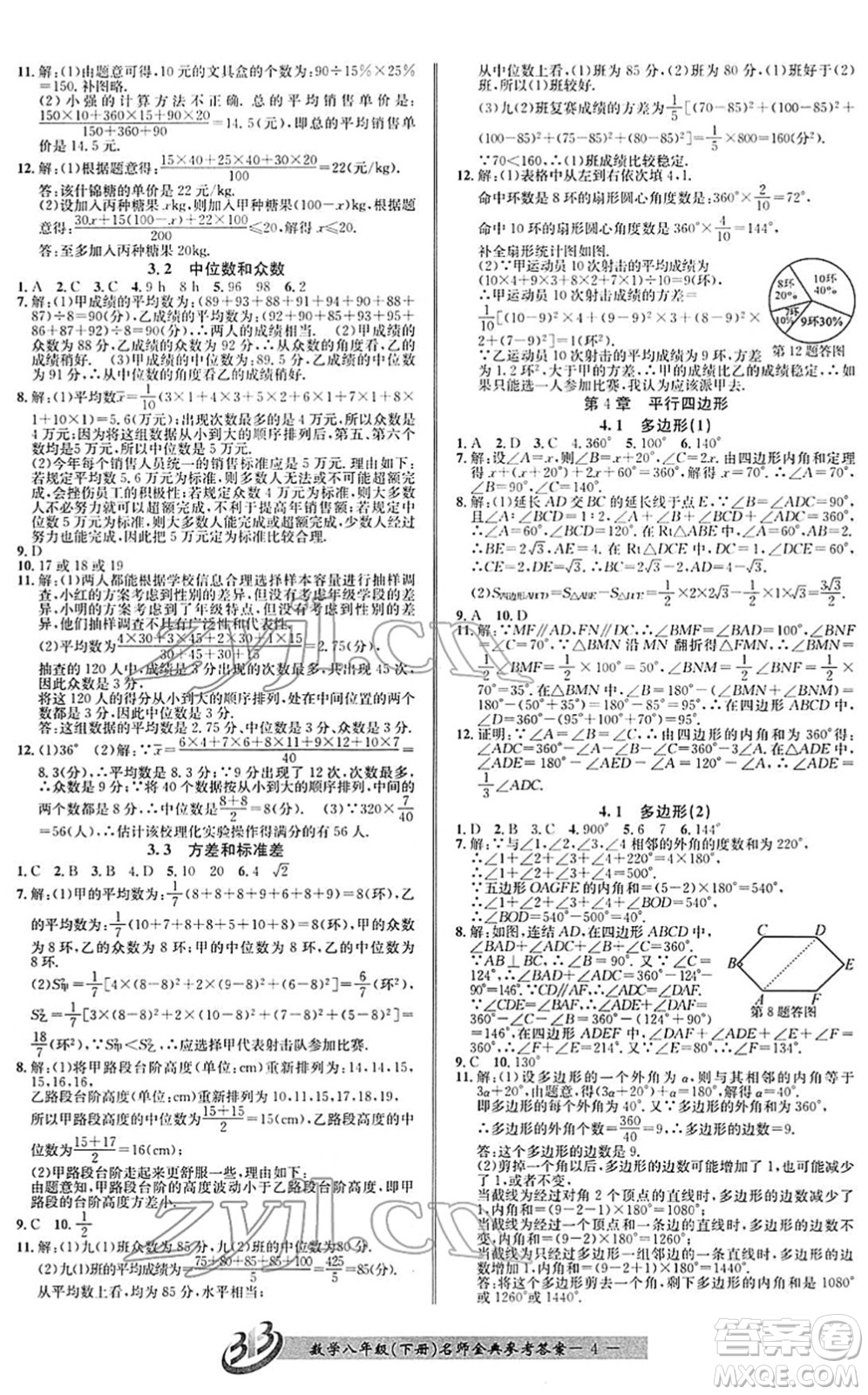 云南科技出版社2022名師金典BFB初中課時優(yōu)化八年級數(shù)學下冊浙教版答案