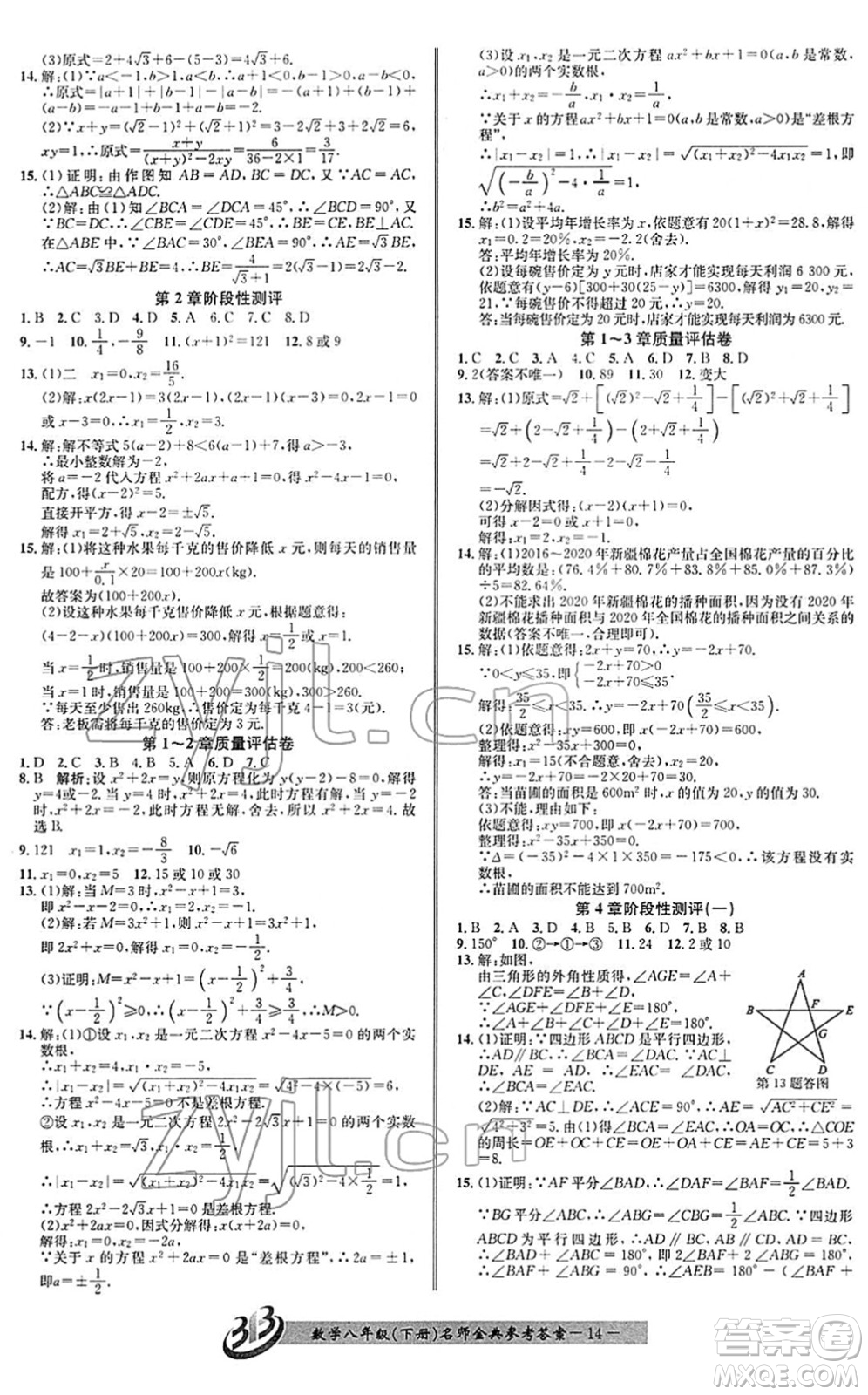 云南科技出版社2022名師金典BFB初中課時優(yōu)化八年級數(shù)學下冊浙教版答案