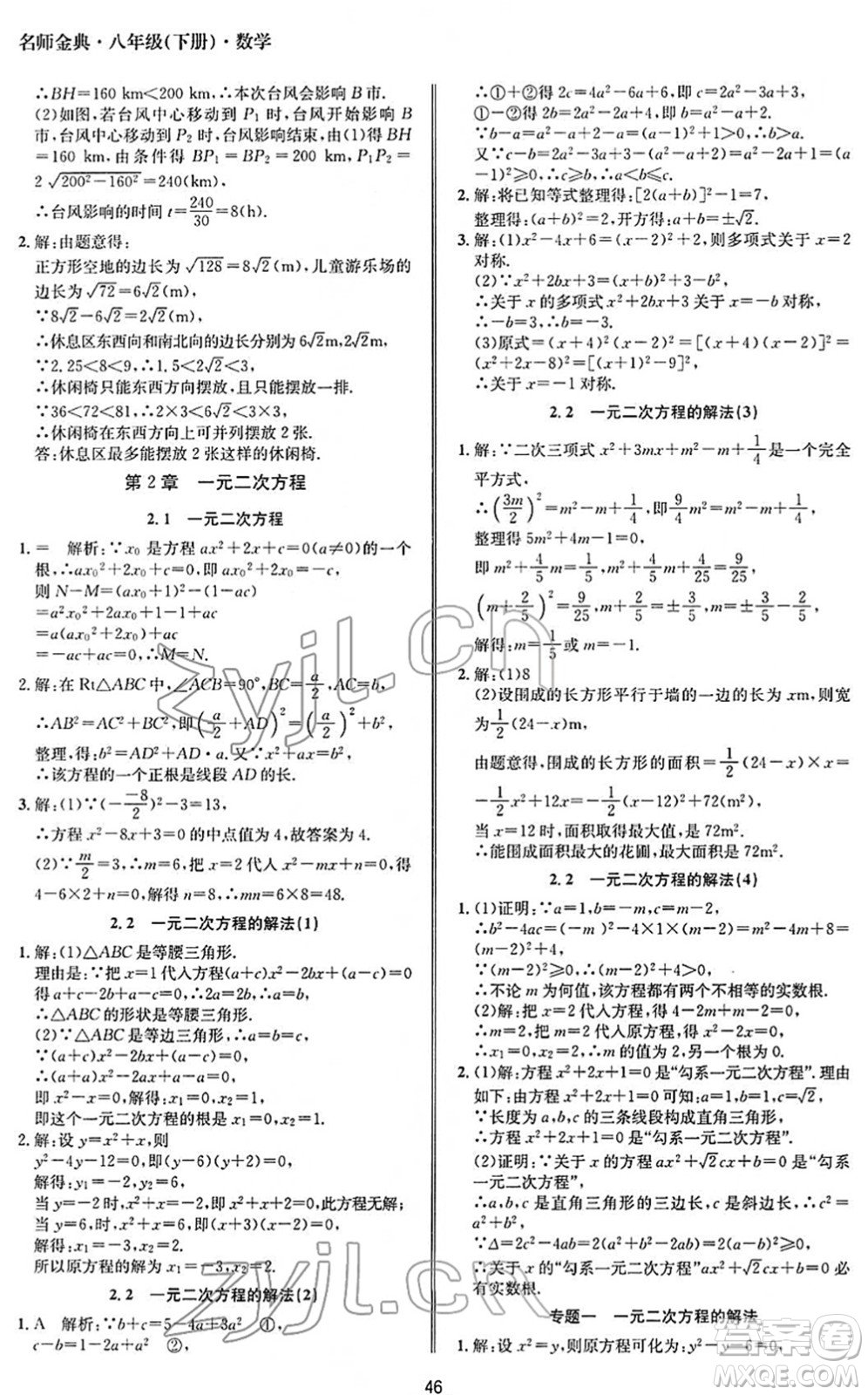 云南科技出版社2022名師金典BFB初中課時優(yōu)化八年級數(shù)學下冊浙教版答案